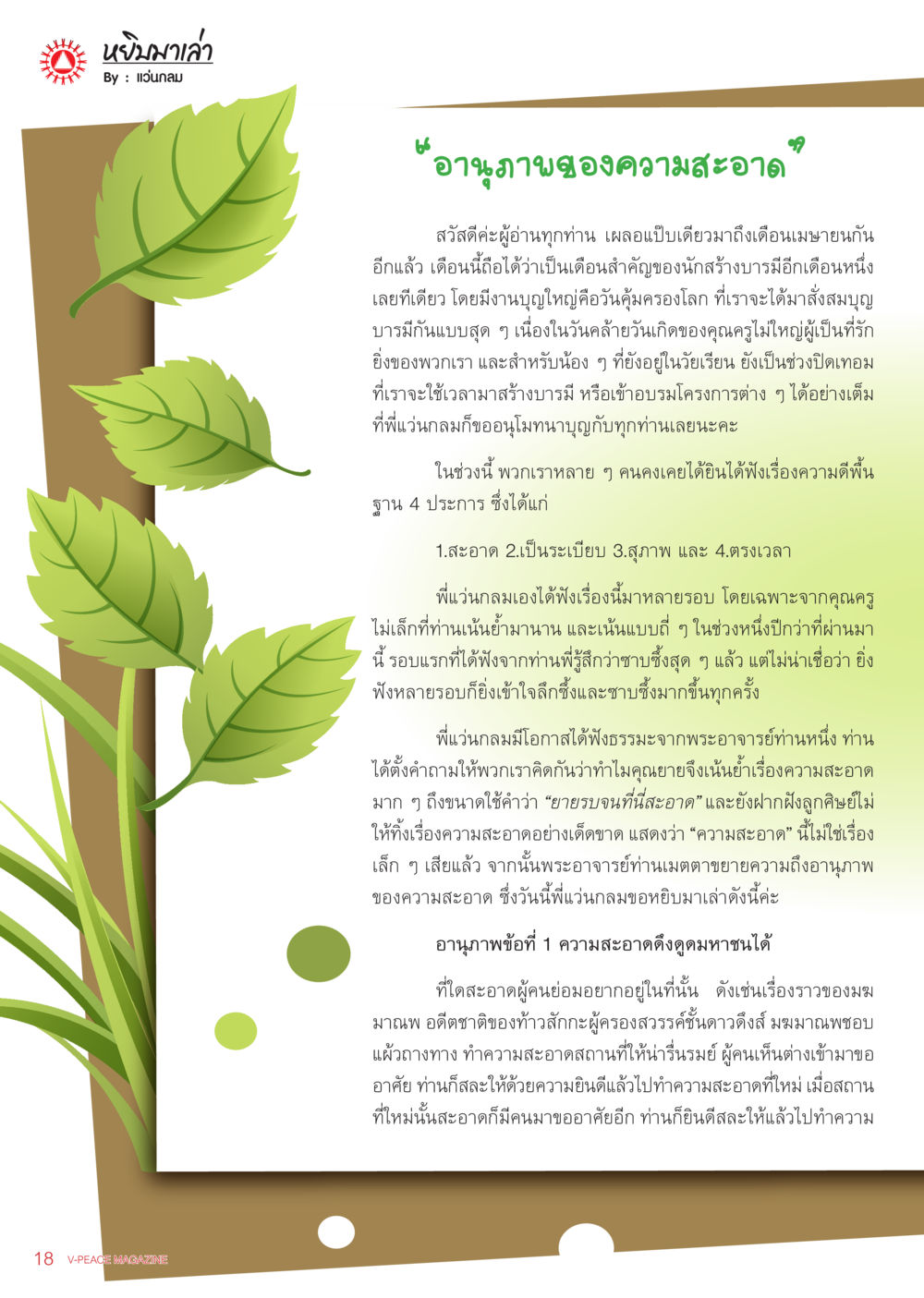 อนุภาพของความสะอาด นิตยสาร V-Peace ประจำเดือน เมษายน พ.ศ.2556 หน้า 20
