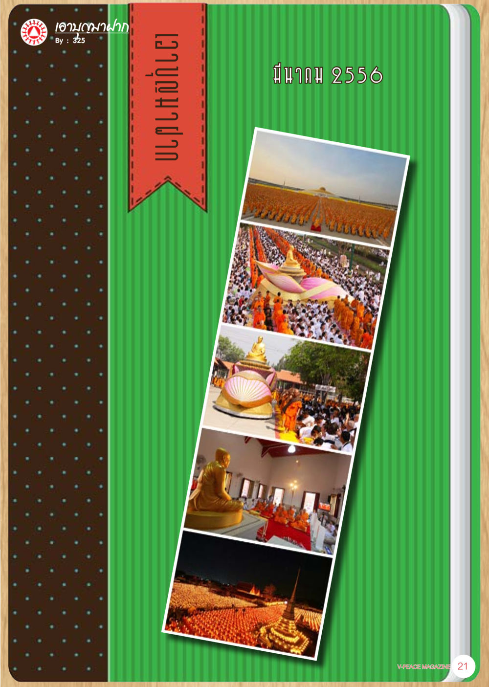 null นิตยสาร V-Peace ประจำเดือน เมษายน พ.ศ.2556 หน้า 23