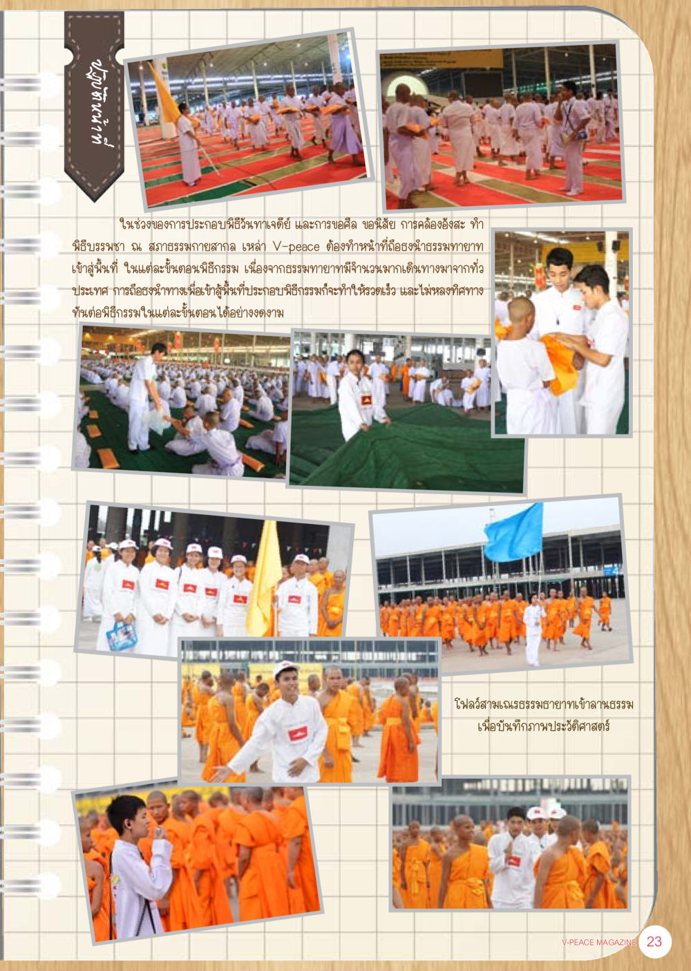 พิธีบรรจุธรรมะและการขอขมาลายที่วัดงายหลัง นิตยสาร V-Peace ประจำเดือน เมษายน พ.ศ.2556 หน้า 25