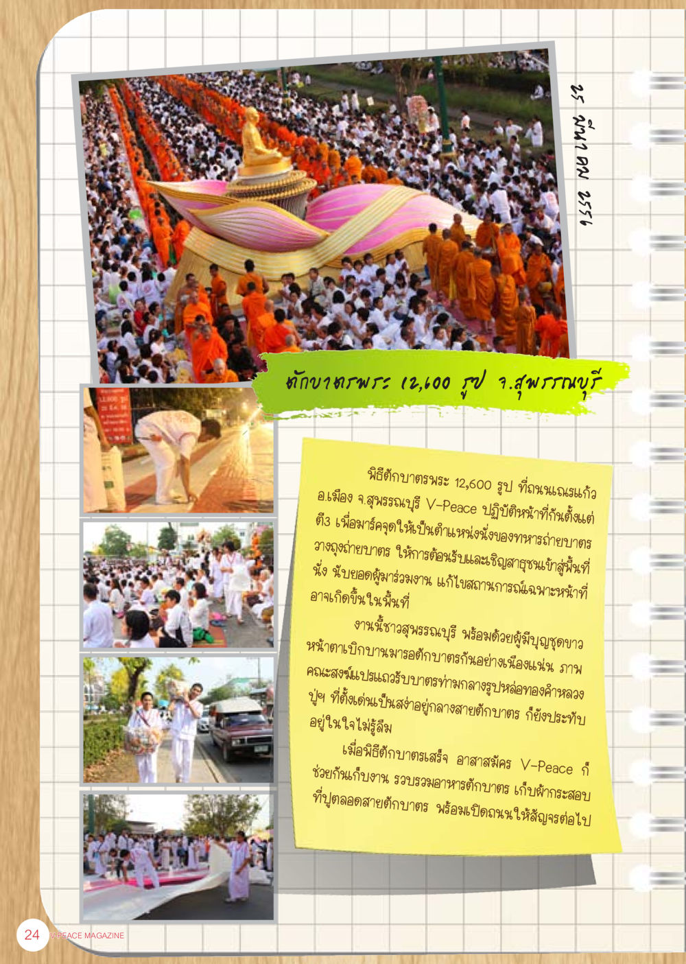 null นิตยสาร V-Peace ประจำเดือน เมษายน พ.ศ.2556 หน้า 26