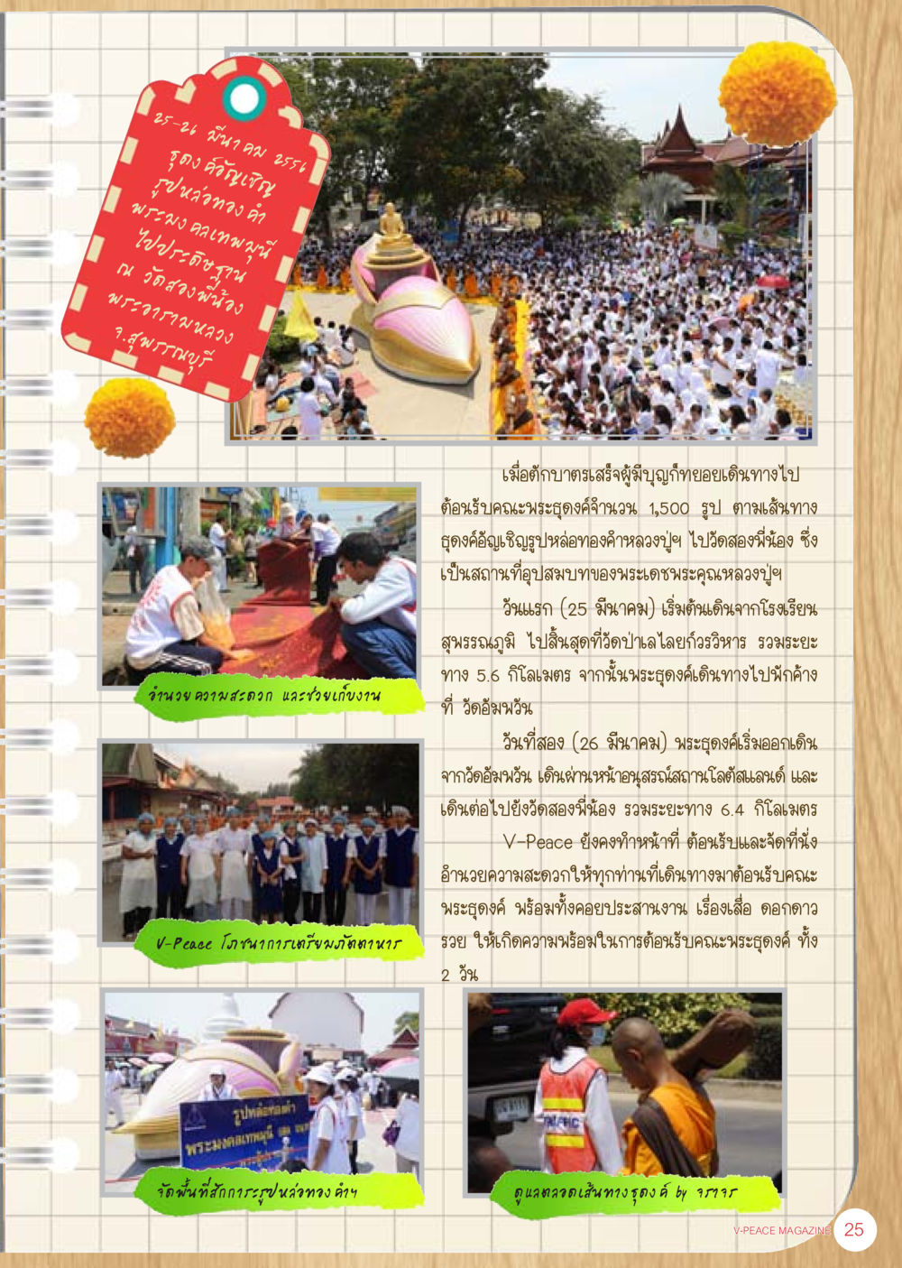 null นิตยสาร V-Peace ประจำเดือน เมษายน พ.ศ.2556 หน้า 27