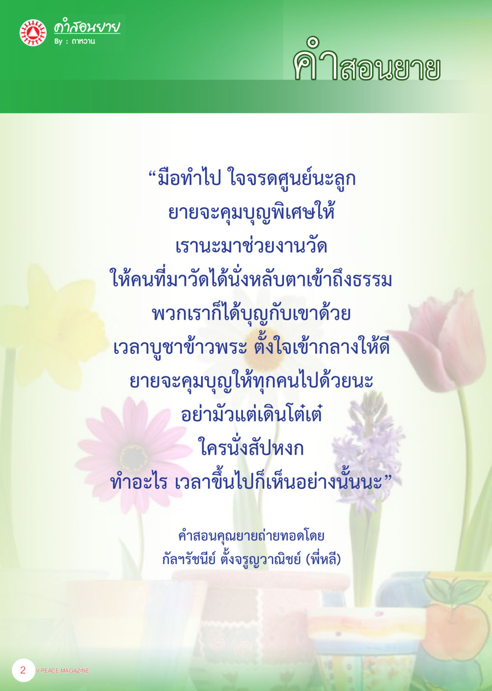 คำสอนจากยายเกี่ยวกับการทำบุญ นิตยสาร V-Peace ประจำเดือน เมษายน พ.ศ.2556 หน้า 4