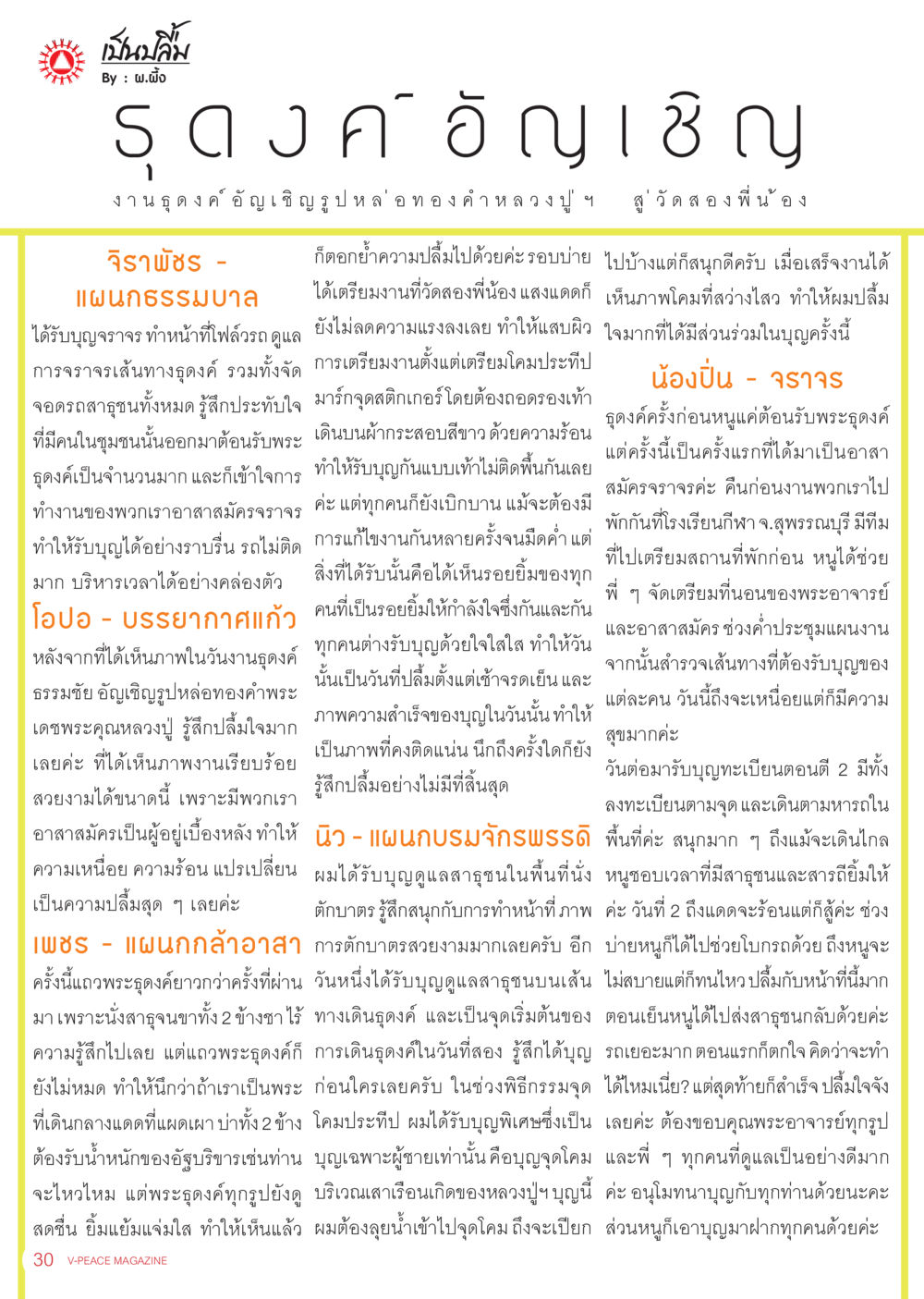 บรรยากาศงานอัญเชิญรูปหล่อทองคำหลวงปู่ นิตยสาร V-Peace ประจำเดือน เมษายน พ.ศ.2556 หน้า 32