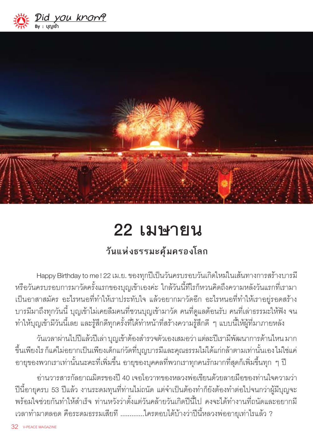 วันแห่งธรรมะคุ้มครองโลก นิตยสาร V-Peace ประจำเดือน เมษายน พ.ศ.2556 หน้า 34