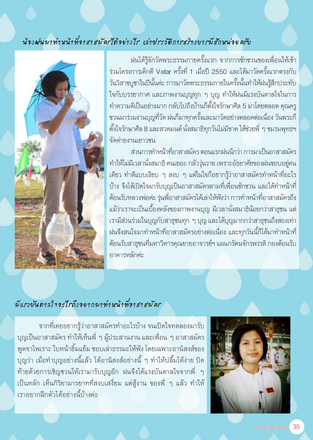 ประสบการณ์การเป็นอาสาสมัครที่วัดพระธรรมกาย นิตยสาร V-Peace ประจำเดือน เมษายน พ.ศ.2556 หน้า 37