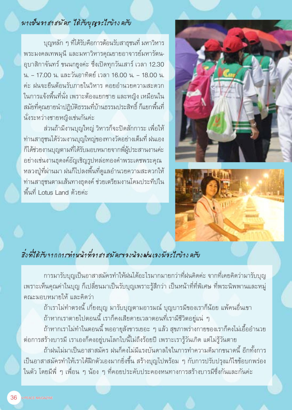 ประโยชน์ของการเป็นอาสาสมัครในงานบุญ นิตยสาร V-Peace ประจำเดือน เมษายน พ.ศ.2556 หน้า 38