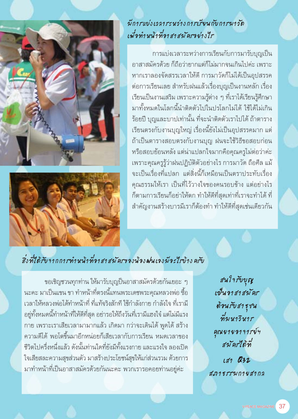 การแบ่งเวลาระหว่างการเรียนกับการทำหน้าที่อาสาสมัคร นิตยสาร V-Peace ประจำเดือน เมษายน พ.ศ.2556 หน้า 39