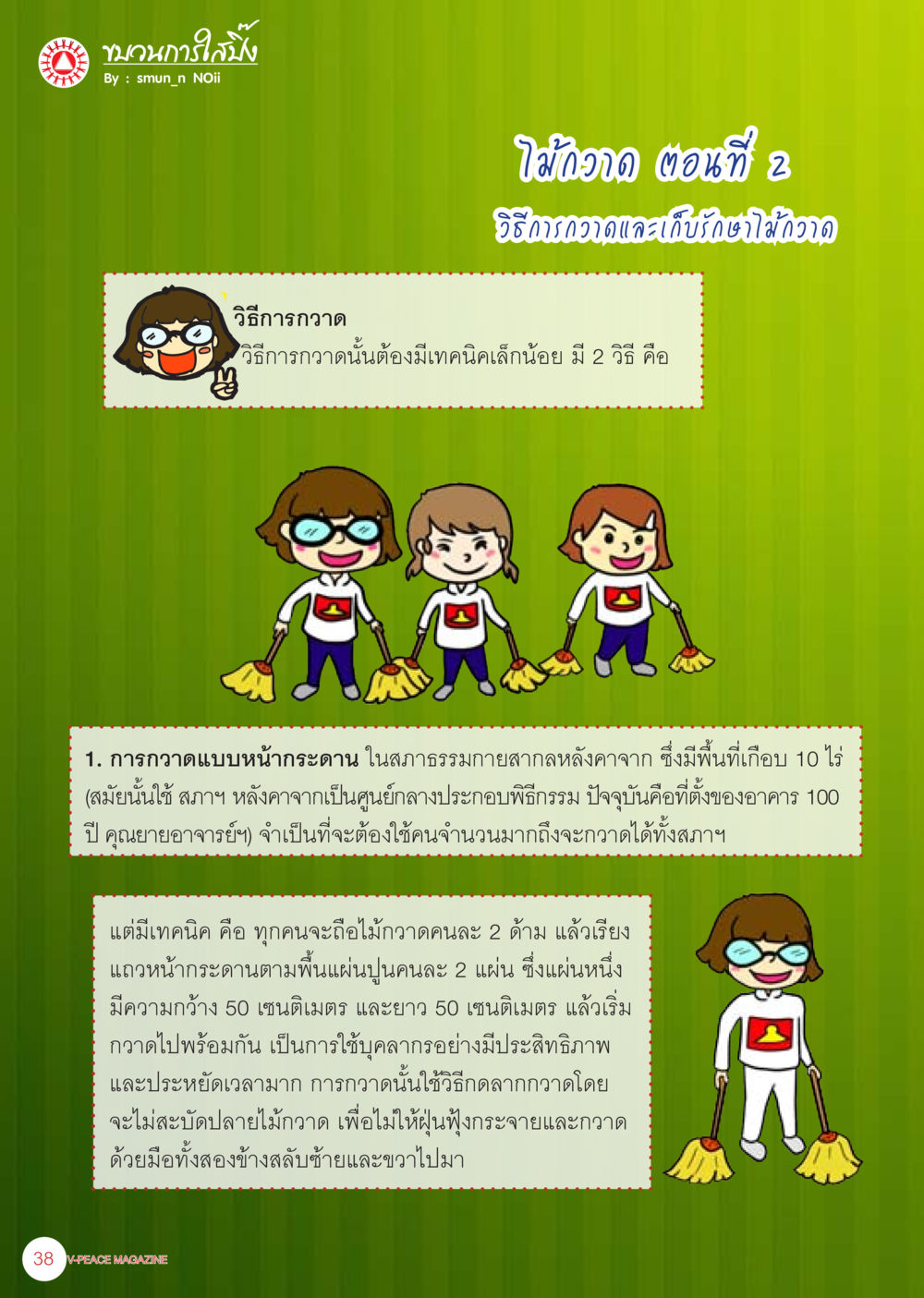 วิธีการถางและเก็บฝุ่นใามวอด นิตยสาร V-Peace ประจำเดือน เมษายน พ.ศ.2556 หน้า 40