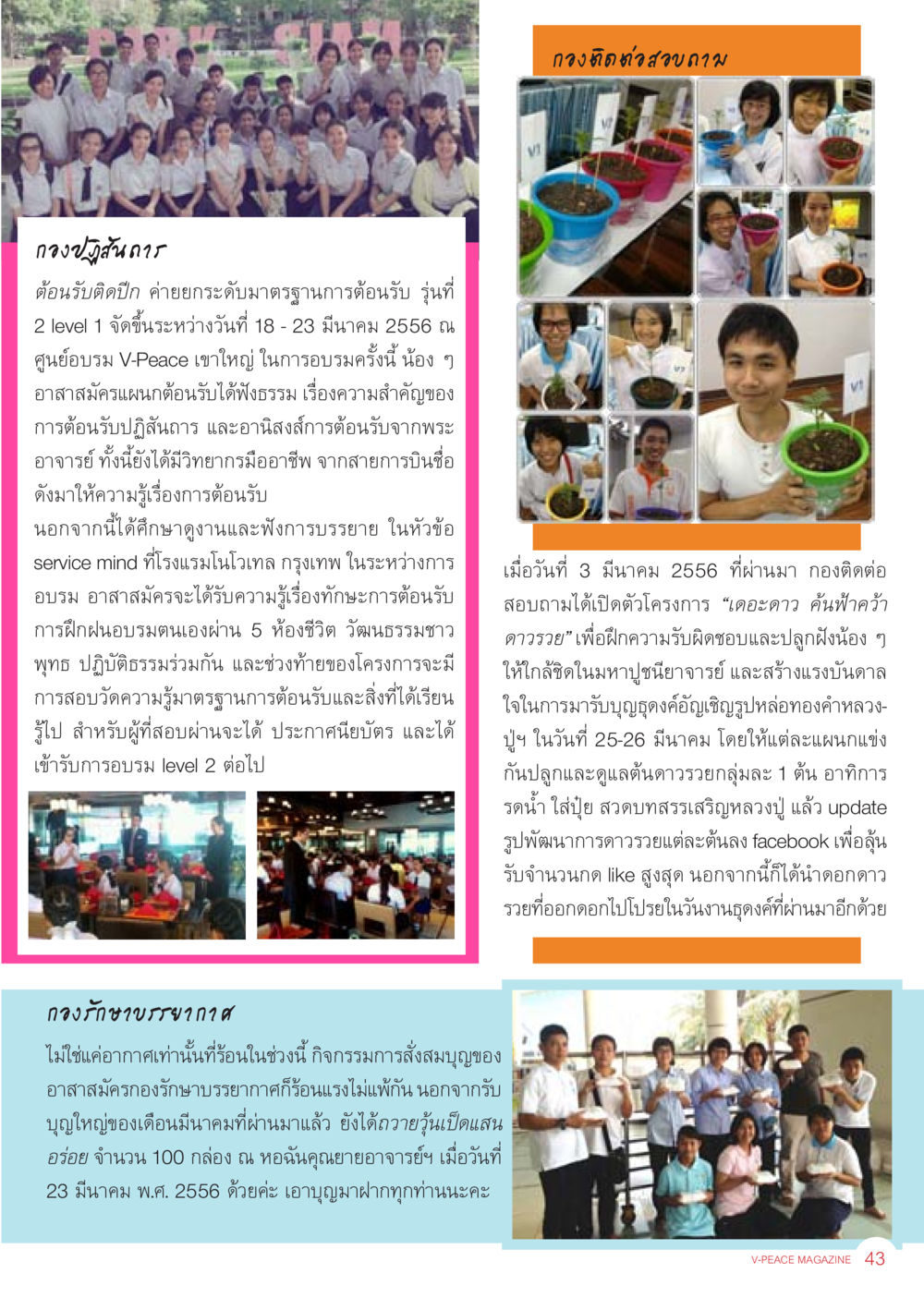 การอบรมมาตรฐานการต้อนรับ รุ่นที่ 2 นิตยสาร V-Peace ประจำเดือน เมษายน พ.ศ.2556 หน้า 45