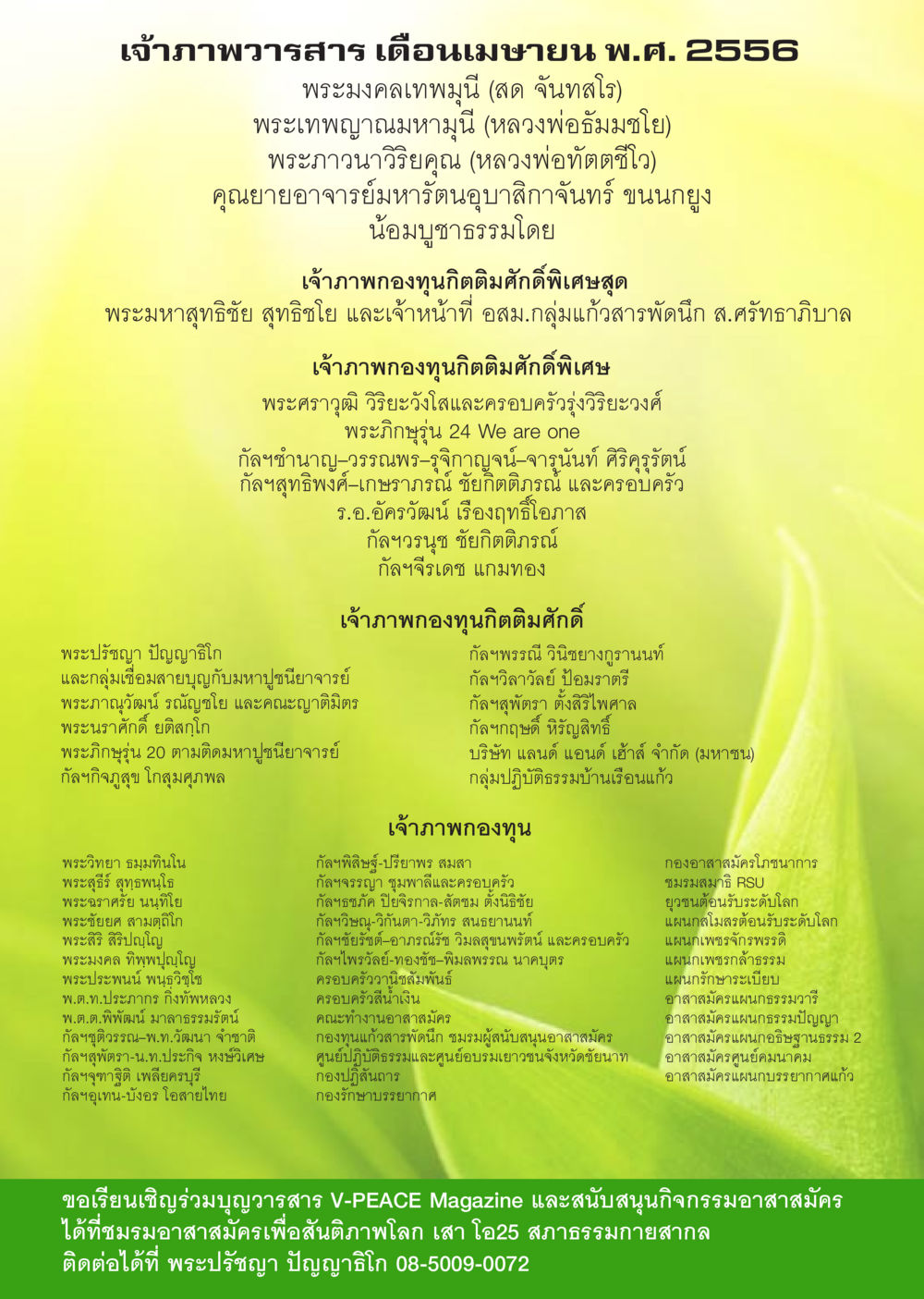 บุญวารสาร V-PEACE Magazine เดือนเมษายน พ.ศ. 2556 นิตยสาร V-Peace ประจำเดือน เมษายน พ.ศ.2556 หน้า 48