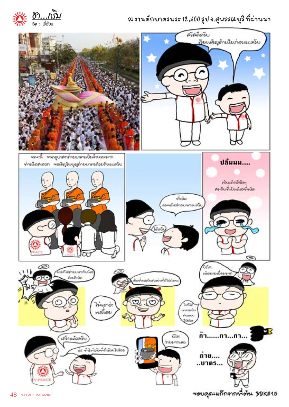 งานฉลองพระชนะ 12,600 รูป ที่สุพรรณบุรี นิตยสาร V-Peace ประจำเดือน เมษายน พ.ศ.2556 หน้า 50