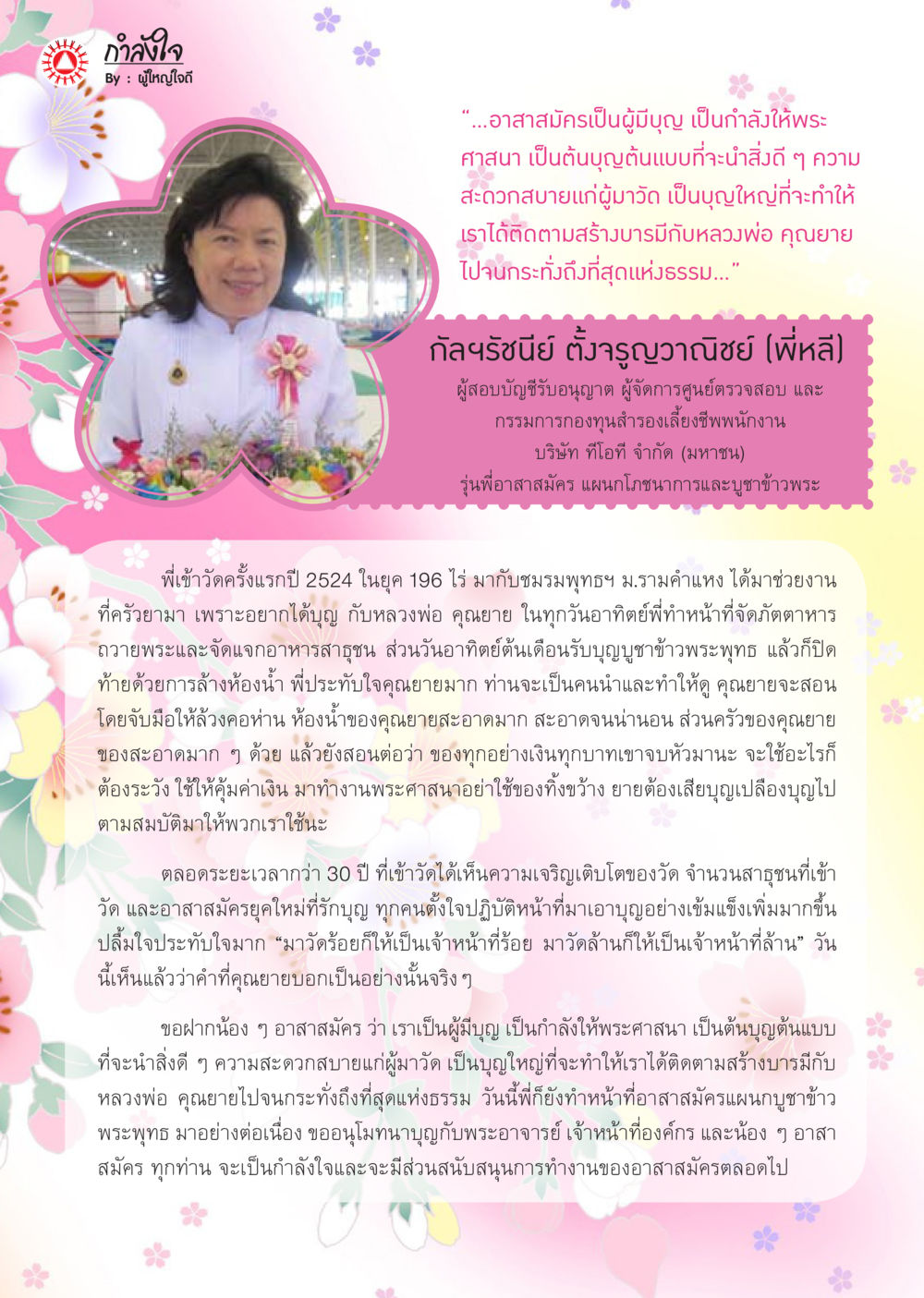 กำลังใจในงานอาสาสมัคร นิตยสาร V-Peace ประจำเดือน เมษายน พ.ศ.2556 หน้า 51