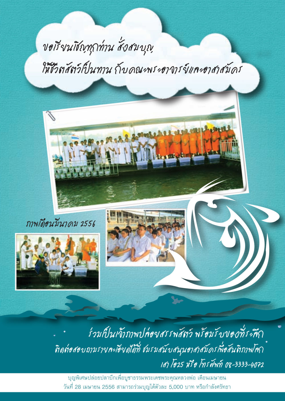 เชิญชวนร่วมทำบุญปล่อยปลา นิตยสาร V-Peace ประจำเดือน เมษายน พ.ศ.2556 หน้า 52