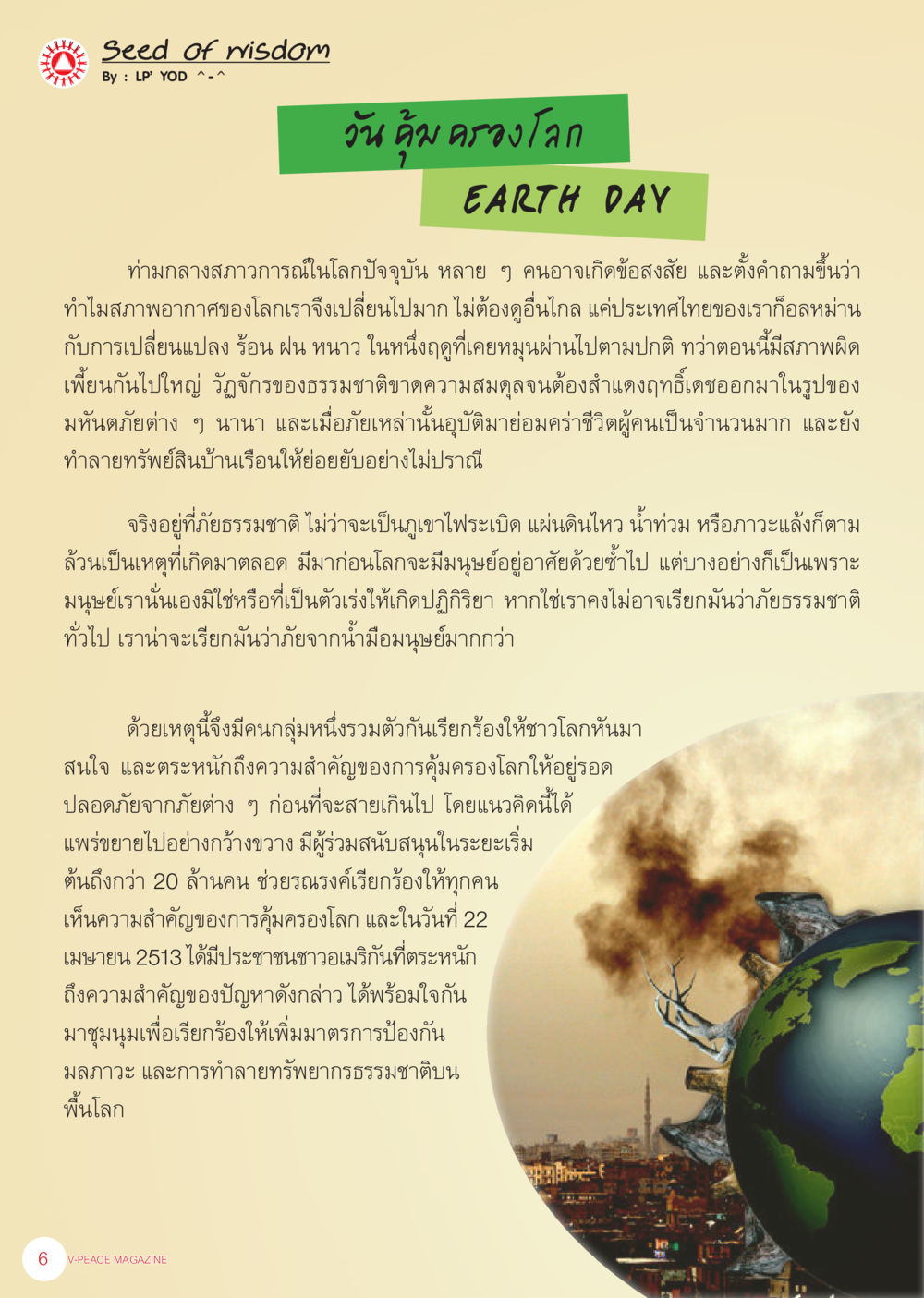 การเปลี่ยนแปลงสภาพอากาศและการเรียกร้องพิทักษ์โลก นิตยสาร V-Peace ประจำเดือน เมษายน พ.ศ.2556 หน้า 8