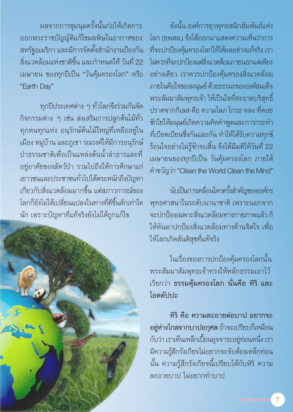 วันคุ้มครองโลก นิตยสาร V-Peace ประจำเดือน เมษายน พ.ศ.2556 หน้า 9