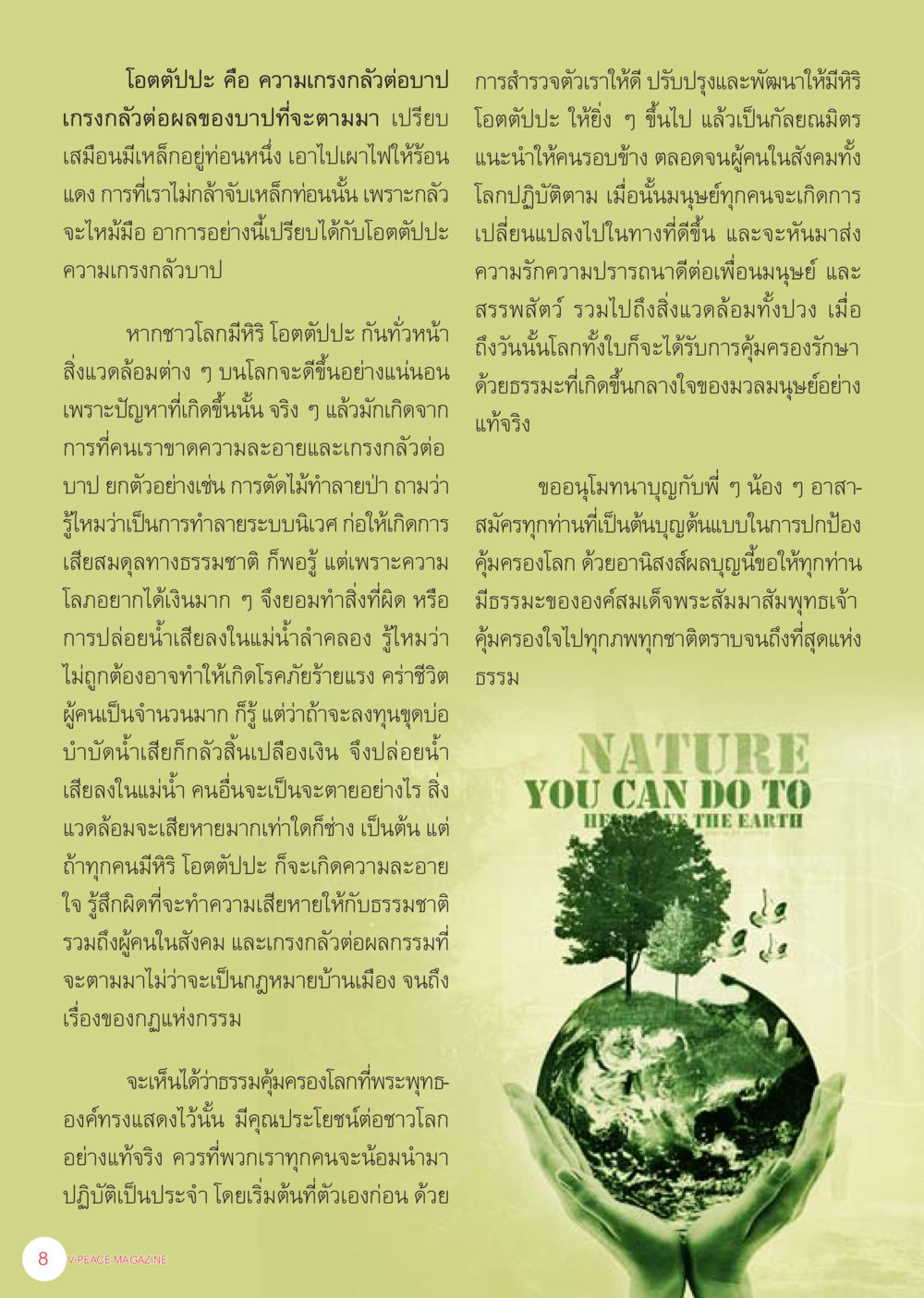 โอตัปปะ: ความเกรงกลัวและผลกระทบต่อสังคม นิตยสาร V-Peace ประจำเดือน เมษายน พ.ศ.2556 หน้า 10