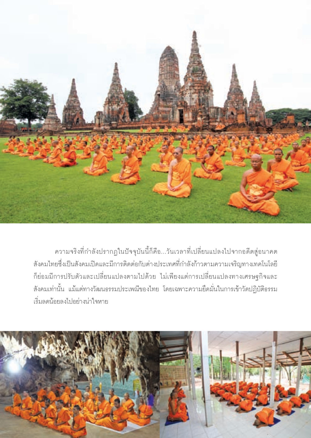 การเปลี่ยนแปลงในสังคมไทย วารสารอยู่ในบุญ ประจำเดือน กันยายน พ.ศ.2553 หน้า 11