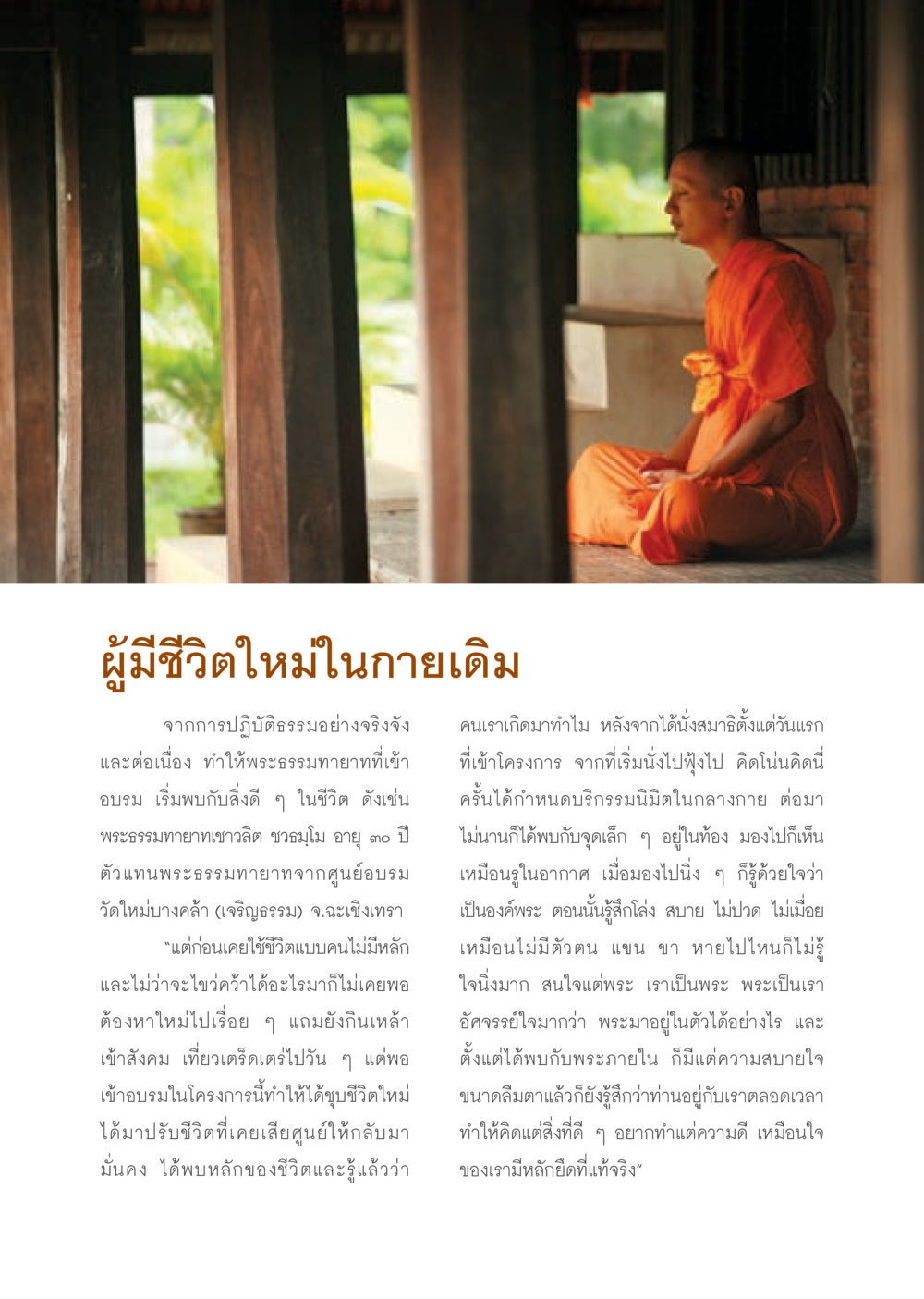 ผู้มีชีวิตใหม่ในกายเดิม วารสารอยู่ในบุญ ประจำเดือน กันยายน พ.ศ.2553 หน้า 17