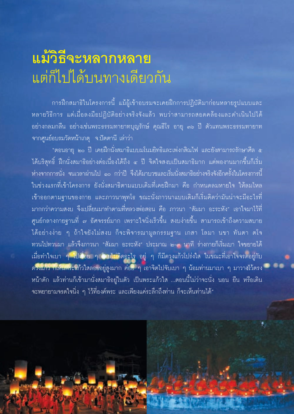 การฝึกสมาธิในโครงการพิเศษ วารสารอยู่ในบุญ ประจำเดือน กันยายน พ.ศ.2553 หน้า 18