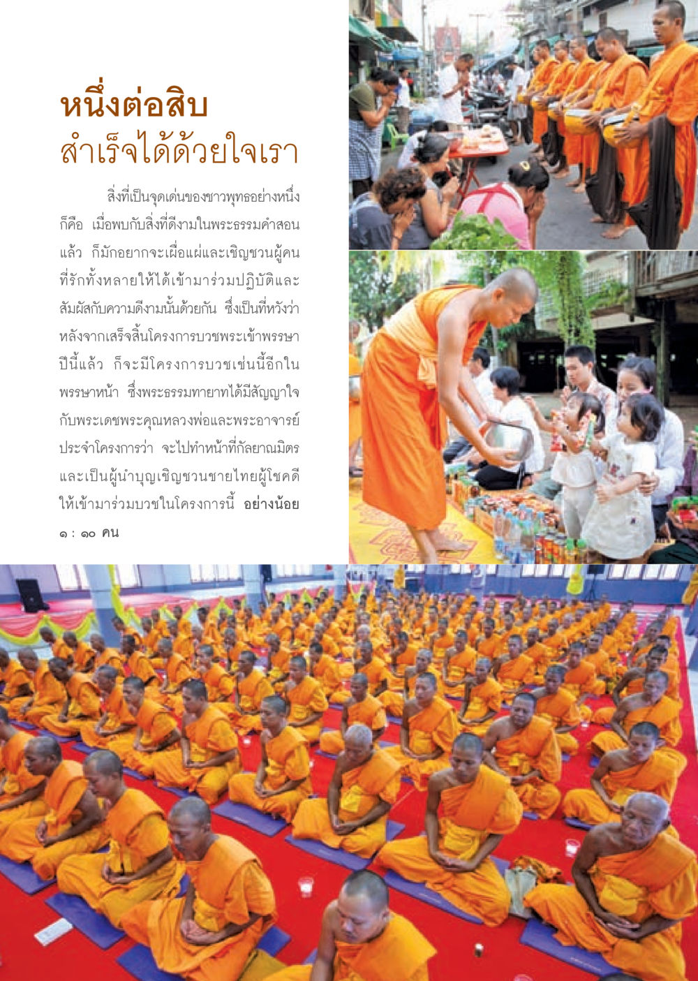 หนึ่งต่อสิบ: สำเร็จได้ด้วยใจเรา วารสารอยู่ในบุญ ประจำเดือน กันยายน พ.ศ.2553 หน้า 20