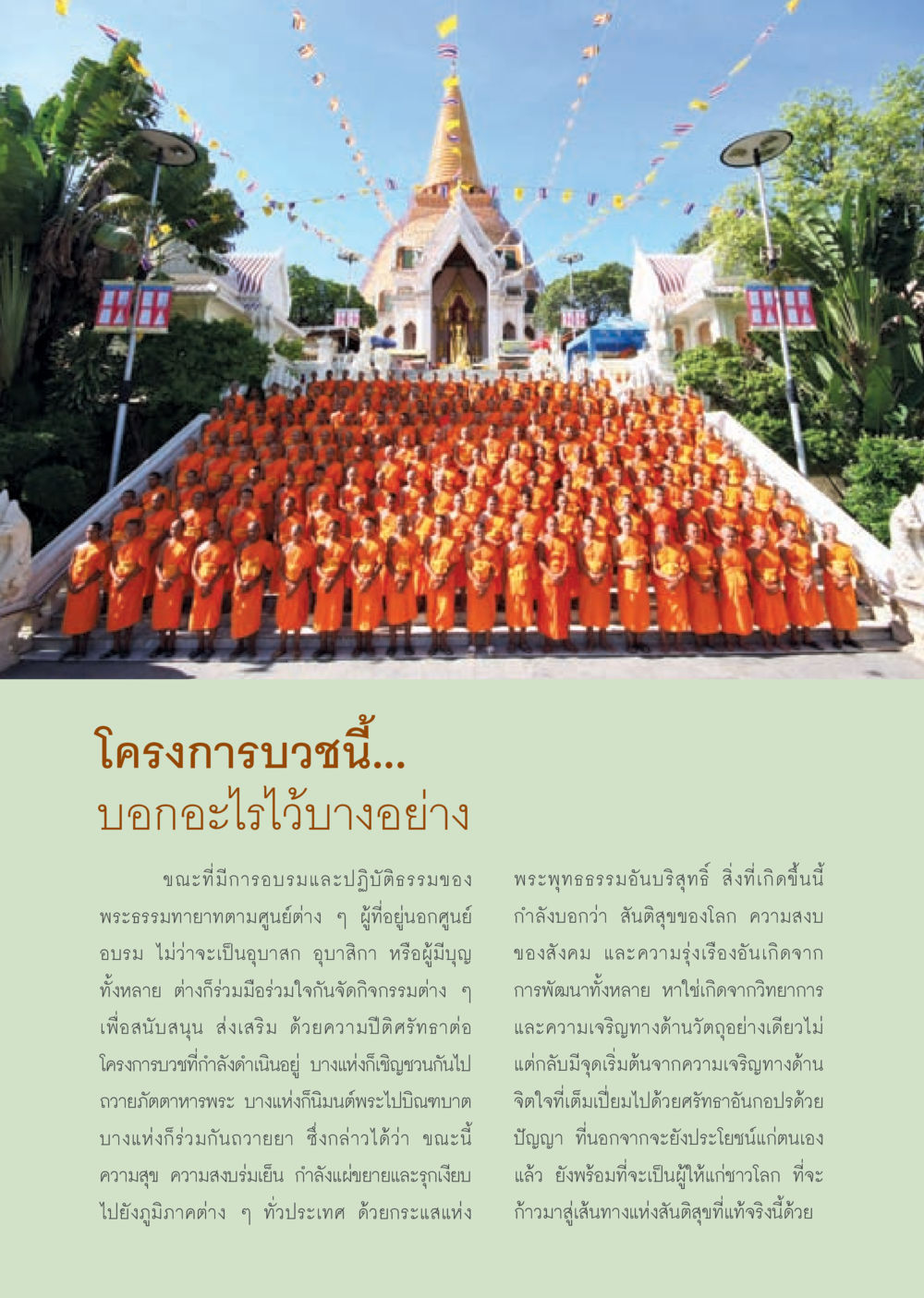 โครงการบวชเพื่อสันติสุข วารสารอยู่ในบุญ ประจำเดือน กันยายน พ.ศ.2553 หน้า 21