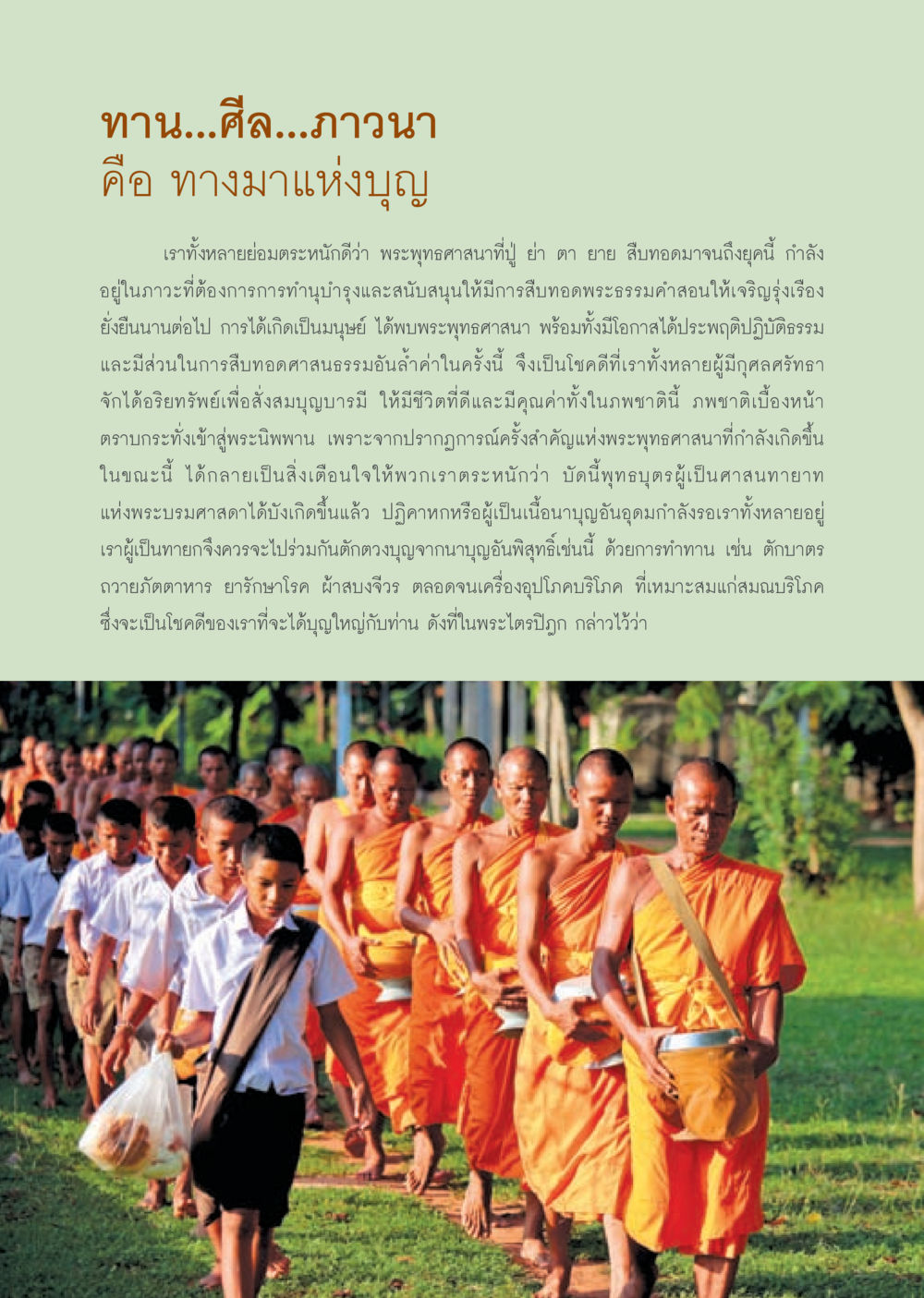 ทาน ศีล ภาวนา: ทางมาแห่งบุญ วารสารอยู่ในบุญ ประจำเดือน กันยายน พ.ศ.2553 หน้า 22