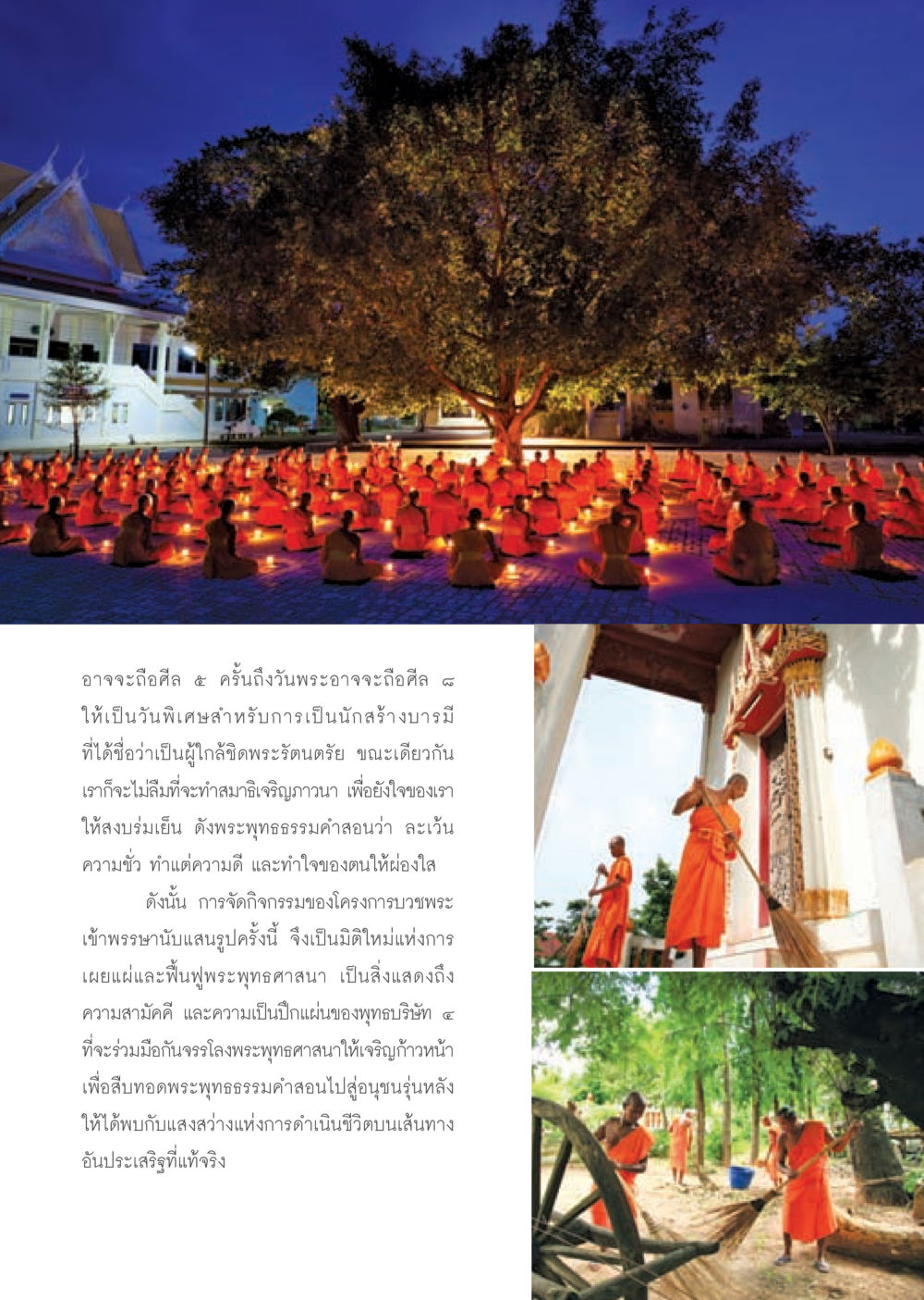 การบวชพระเข้าพรรษาเพื่อเผยแผ่พระพุทธศาสนา วารสารอยู่ในบุญ ประจำเดือน กันยายน พ.ศ.2553 หน้า 24