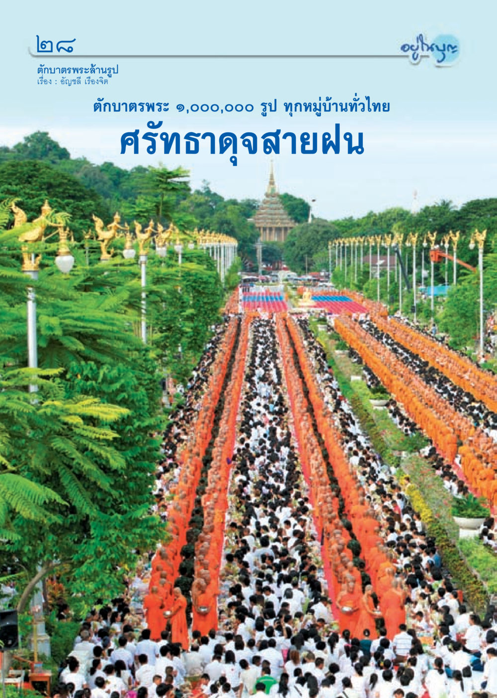 null วารสารอยู่ในบุญ ประจำเดือน กันยายน พ.ศ.2553 หน้า 26