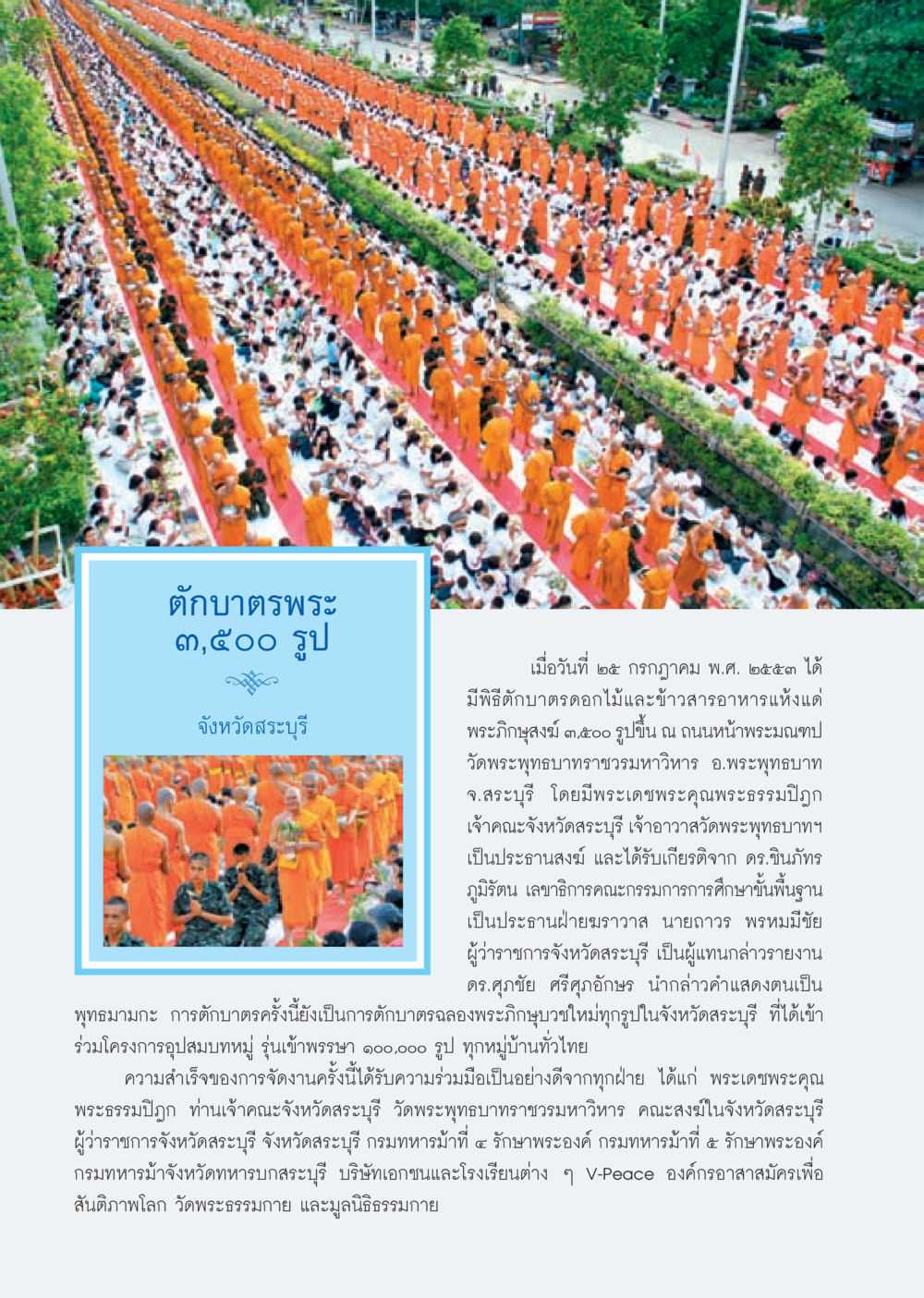 พิธีตักบาตรพระ 3,500 รูป จังหวัดสระบุรี วารสารอยู่ในบุญ ประจำเดือน กันยายน พ.ศ.2553 หน้า 28