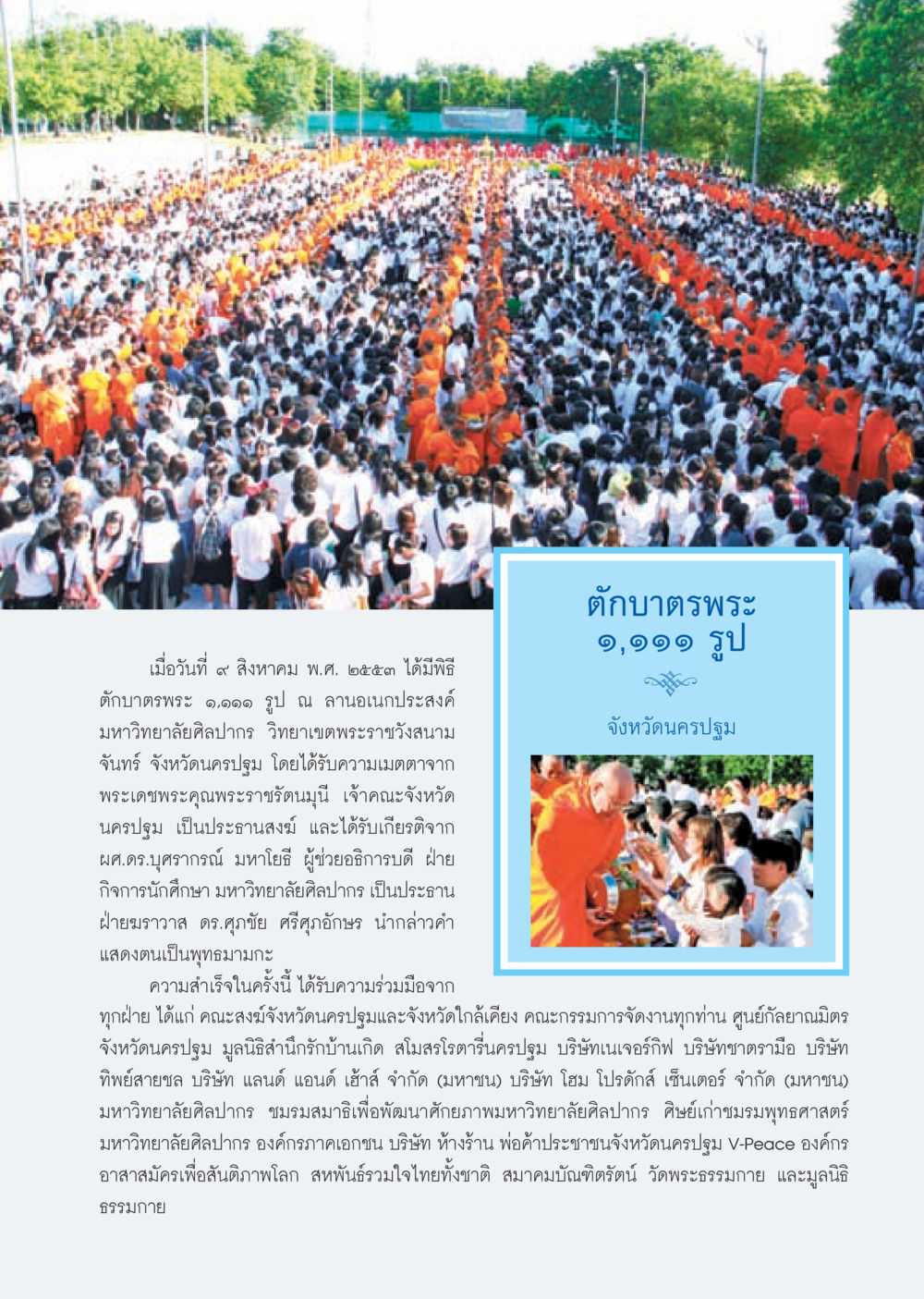 พิธีตักบาตรพระ ๑.๑๑๑ รูป ที่มหาวิทยาลัยศิลปากร วารสารอยู่ในบุญ ประจำเดือน กันยายน พ.ศ.2553 หน้า 29