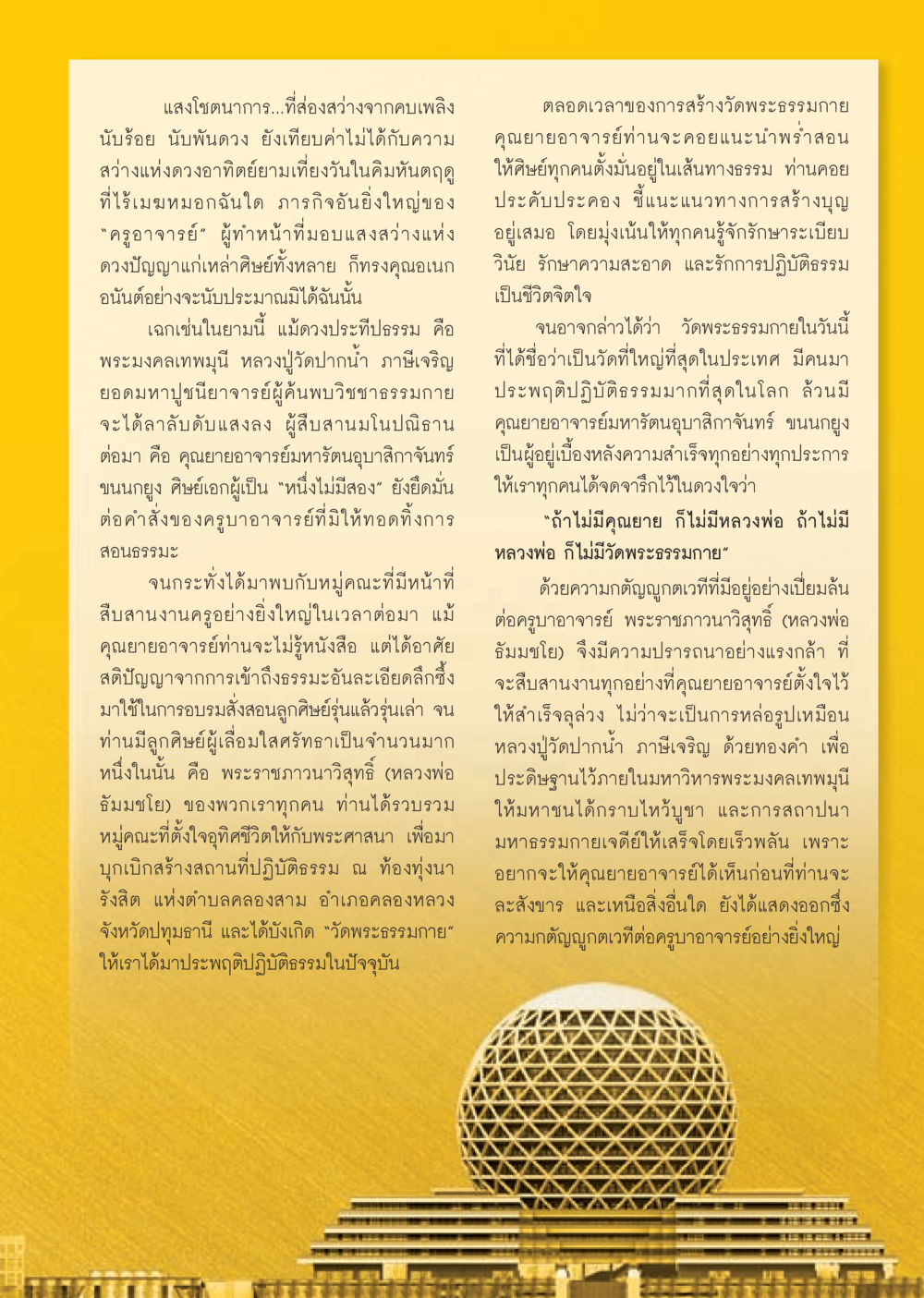 บทบาทของคุณยายอาจารย์ในวัดพระธรรมกาย วารสารอยู่ในบุญ ประจำเดือน กันยายน พ.ศ.2553 หน้า 32