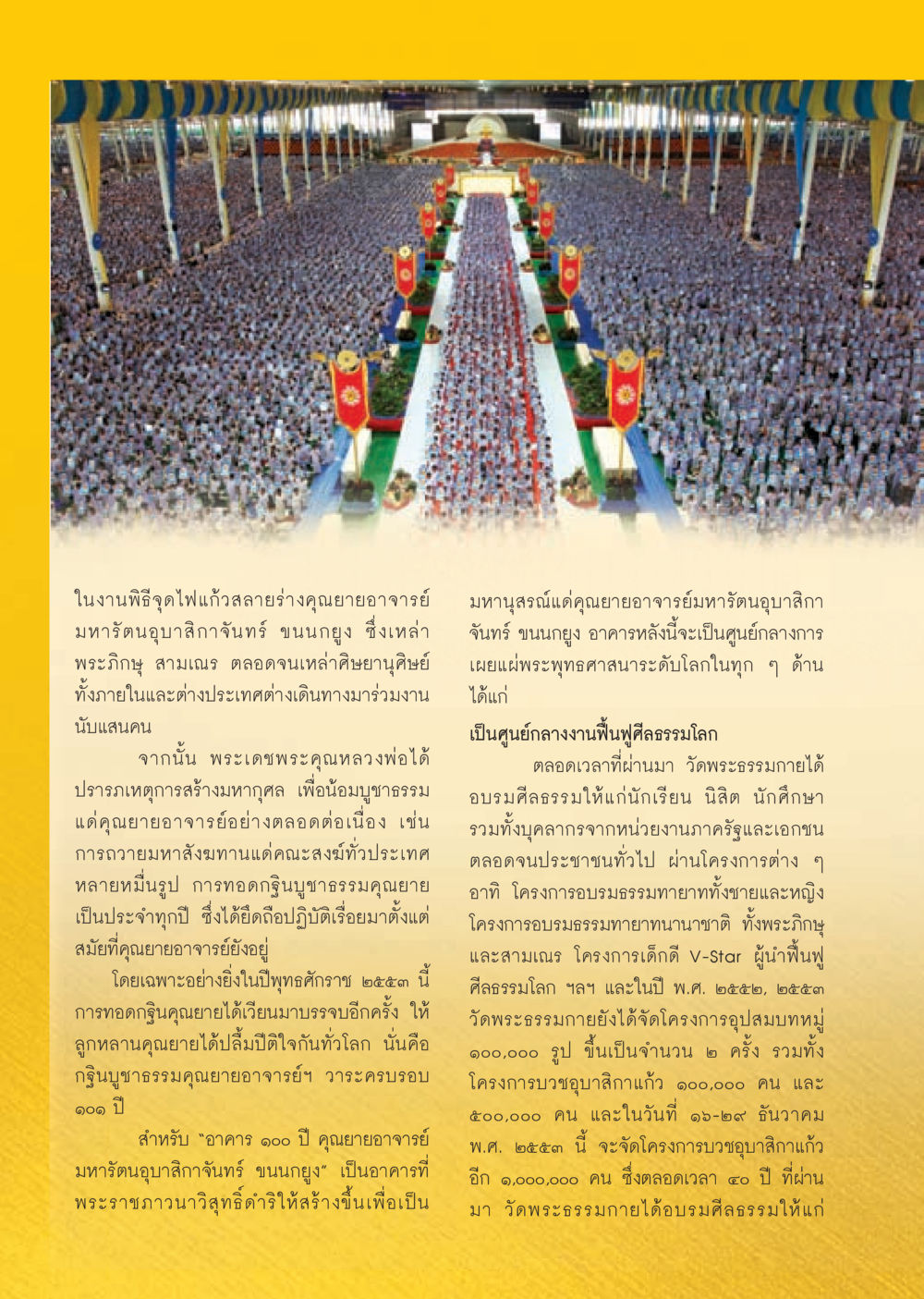 พิธีจุดไฟแก้วสลายร่างคุณยายอาจารย์และมหากุศลแด่พระภิกษุ วารสารอยู่ในบุญ ประจำเดือน กันยายน พ.ศ.2553 หน้า 33