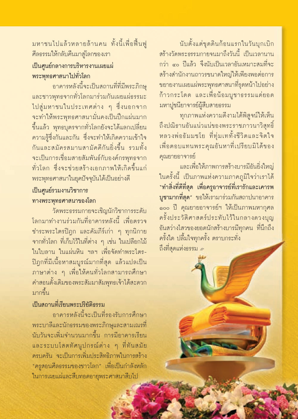 การสร้างศูนย์กลางพระพุทธศาสนาทั่วโลก วารสารอยู่ในบุญ ประจำเดือน กันยายน พ.ศ.2553 หน้า 34