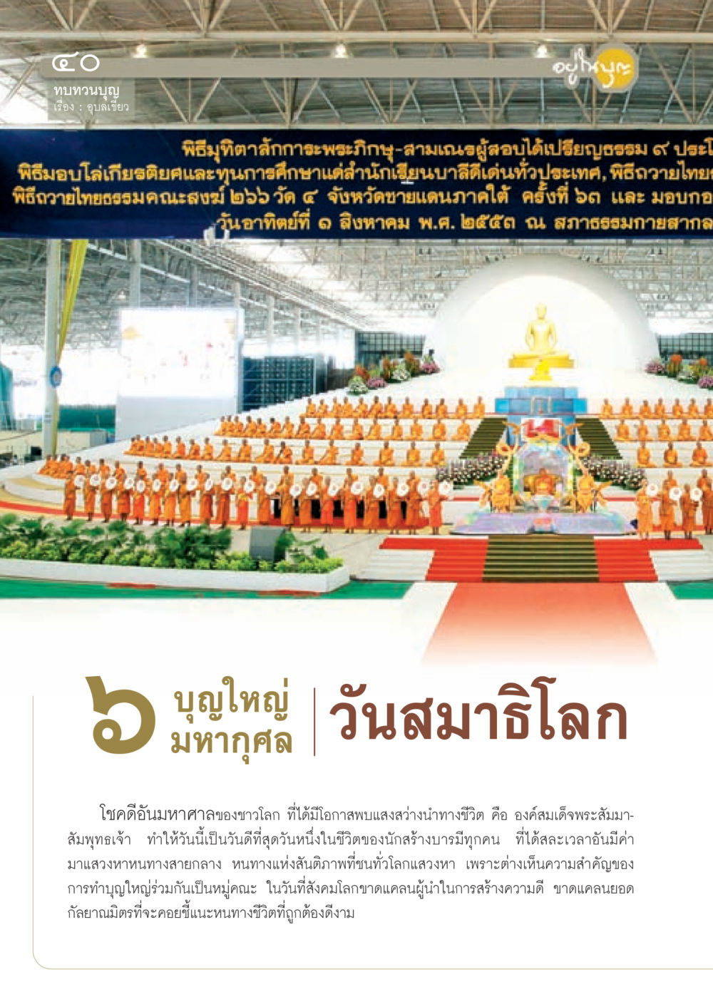 ทบทวนบุญ วารสารอยู่ในบุญ ประจำเดือน กันยายน พ.ศ.2553 หน้า 35