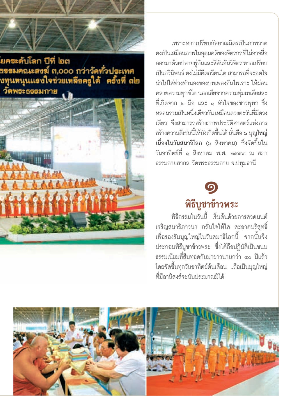 5 บุญใหญ่ เนื่องในวันสมาธิโลก วารสารอยู่ในบุญ ประจำเดือน กันยายน พ.ศ.2553 หน้า 36