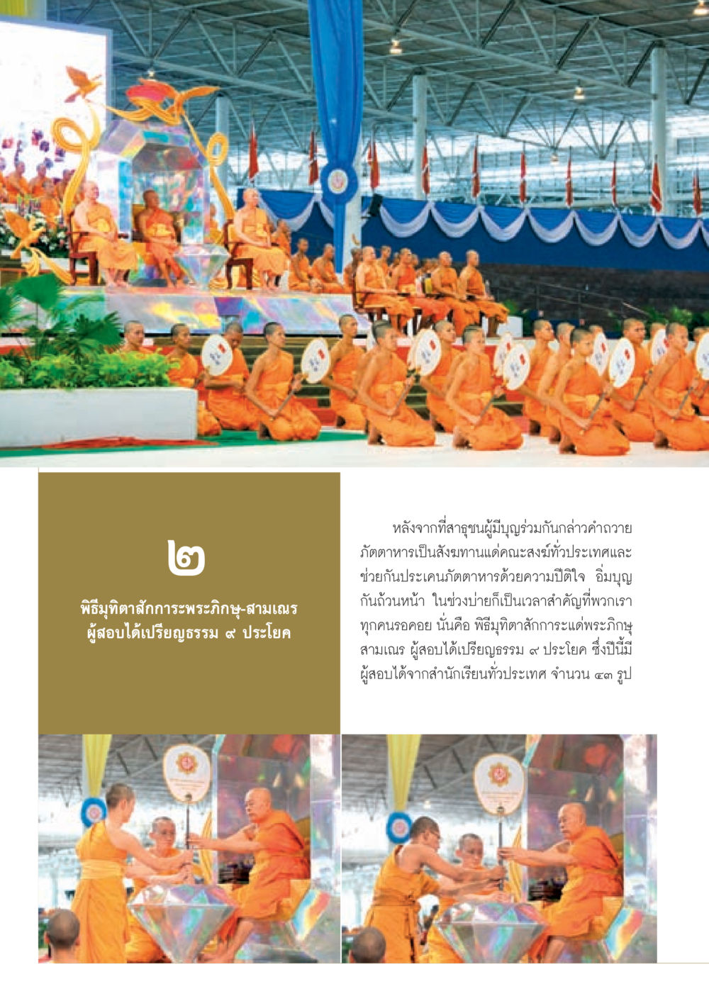 พิธีมุทิตาสักการะพระภิกษุ-สามเณร วารสารอยู่ในบุญ ประจำเดือน กันยายน พ.ศ.2553 หน้า 37