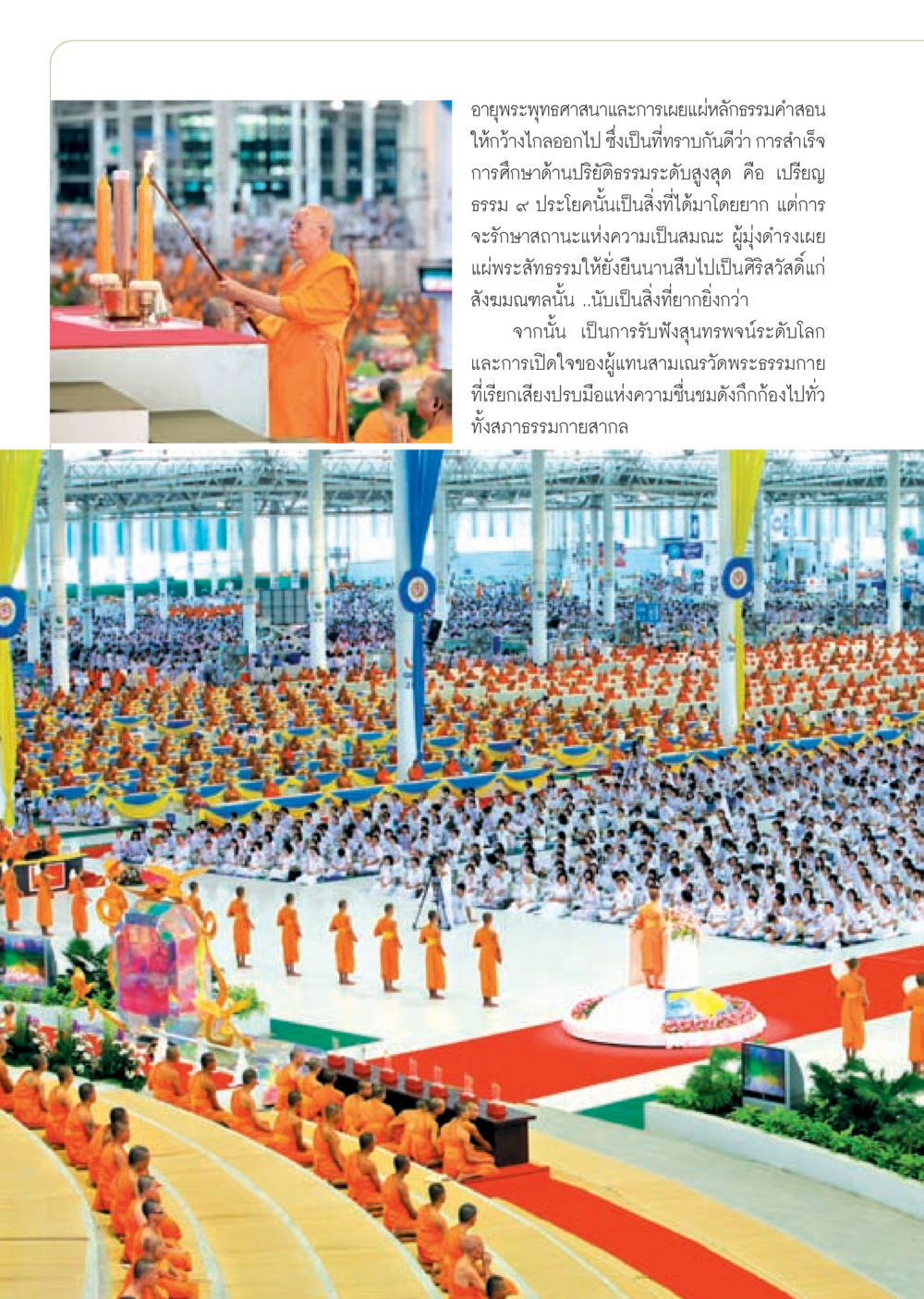 อายุพระพุทธศาสนาและการเผยแผ่หลักธรรมคำสอน วารสารอยู่ในบุญ ประจำเดือน กันยายน พ.ศ.2553 หน้า 39