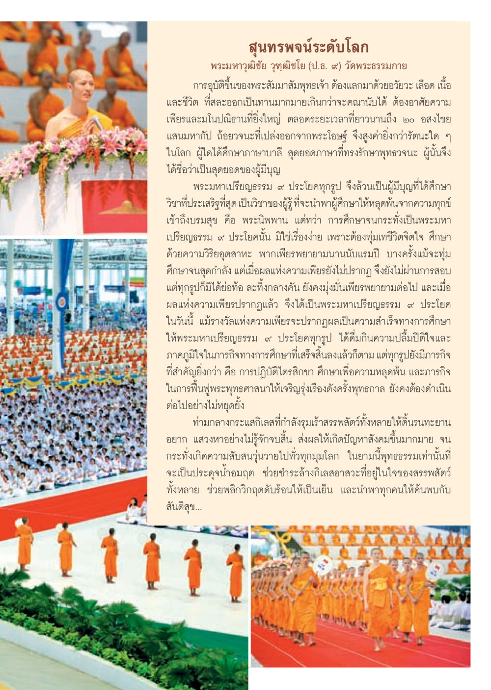 สุนทรพจน์เกี่ยวกับการศึกษาพระมหาเปรียญธรรม ๙ วารสารอยู่ในบุญ ประจำเดือน กันยายน พ.ศ.2553 หน้า 40
