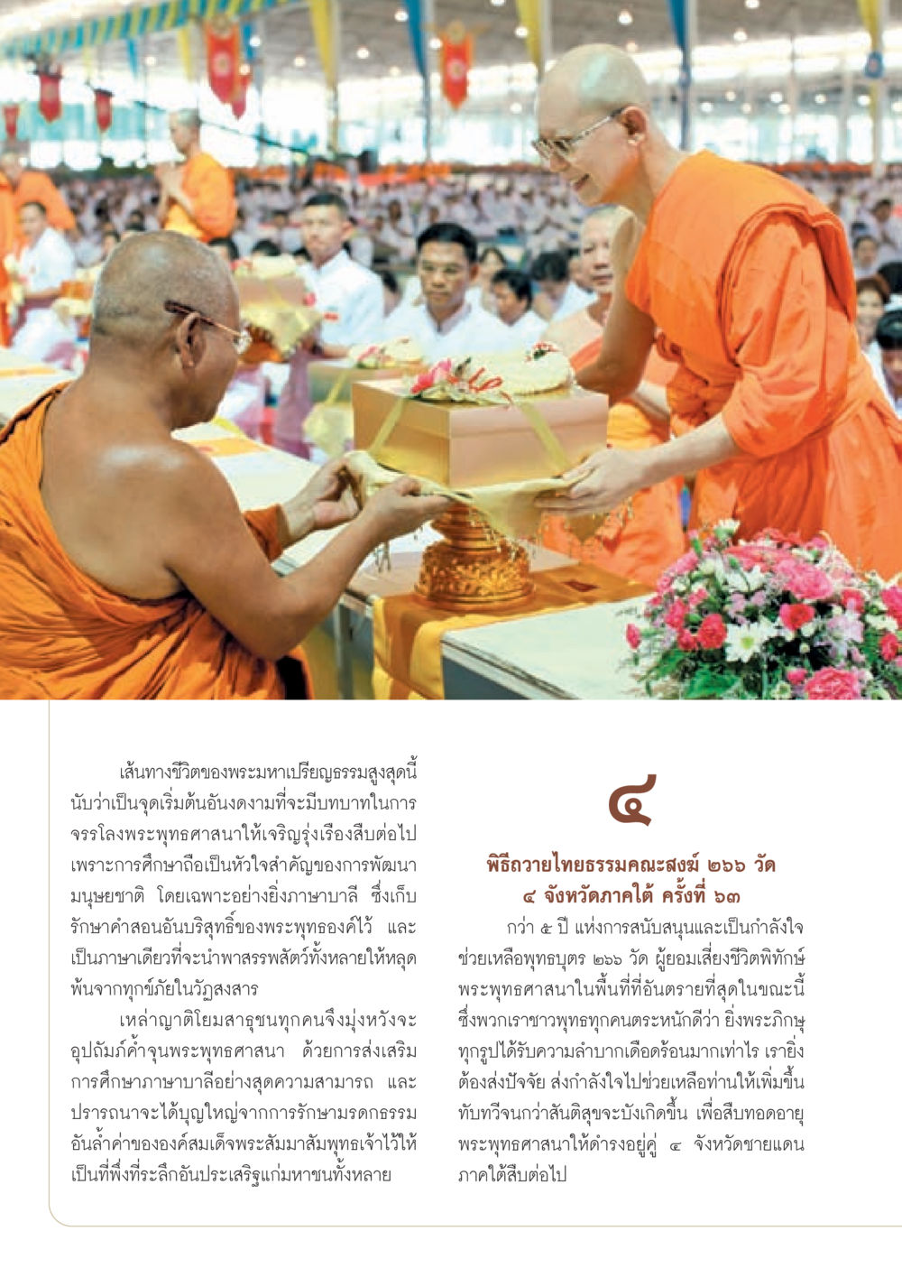 เส้นทางชีวิตของพระมหาเปรียญธรรมสูงสุด วารสารอยู่ในบุญ ประจำเดือน กันยายน พ.ศ.2553 หน้า 41