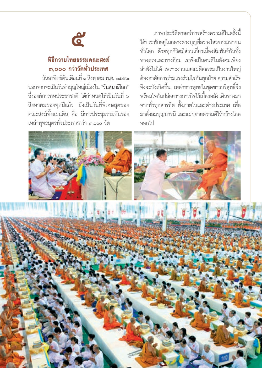 พิธีถวายไทยธรรมคณะสงฆ์ วารสารอยู่ในบุญ ประจำเดือน กันยายน พ.ศ.2553 หน้า 42