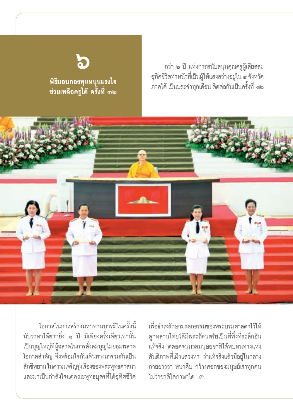 พิธีมอบกองทุนหนุนแรงใจช่วยเหลือครูใต้ ครั้งที่ ๓๒ วารสารอยู่ในบุญ ประจำเดือน กันยายน พ.ศ.2553 หน้า 47