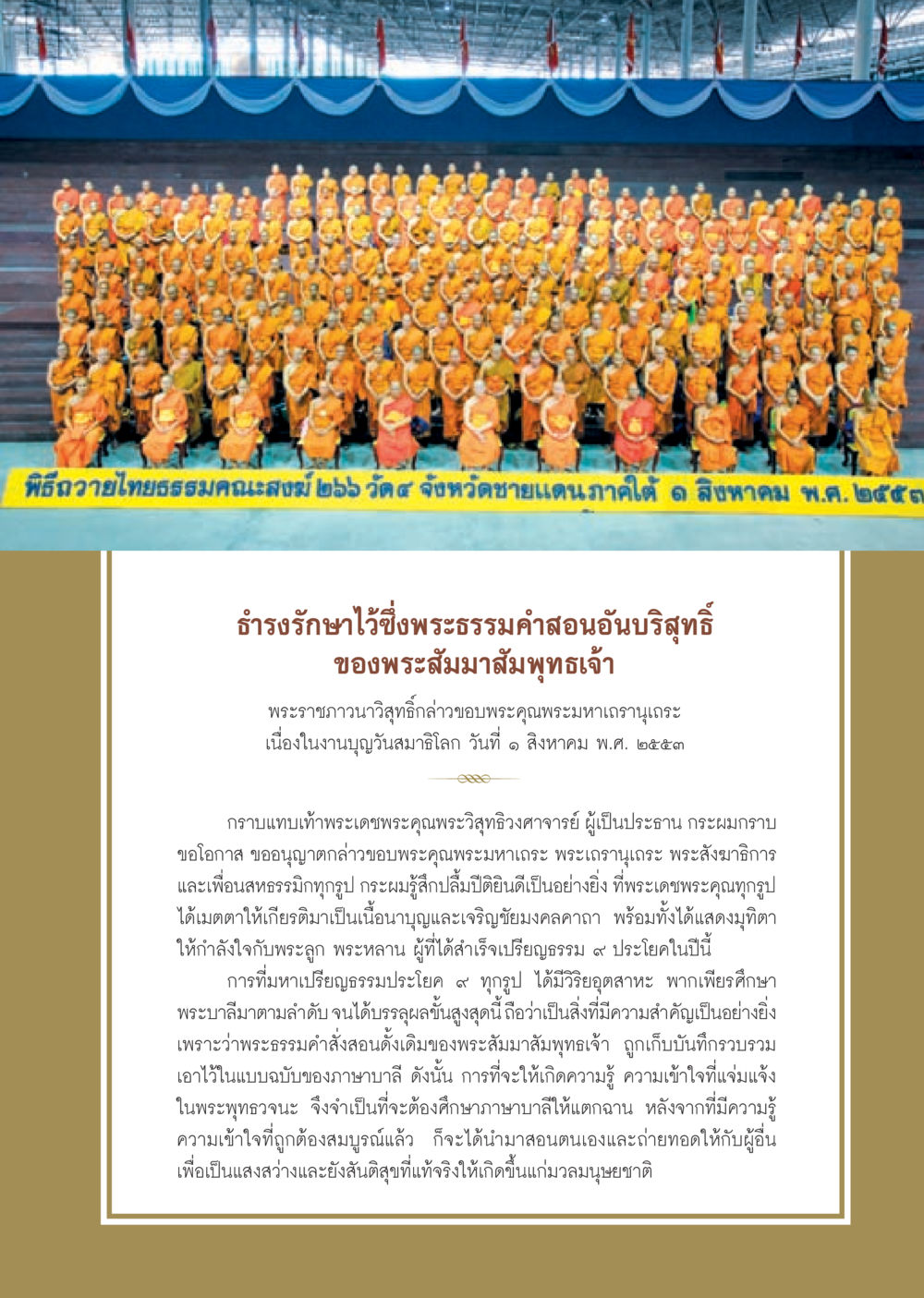 พิธีถวายไทยธรรมคณะสงฆ์ ๒๖๖ วัด๔ จังหวัดชายแดนภาคใต้ วารสารอยู่ในบุญ ประจำเดือน กันยายน พ.ศ.2553 หน้า 48