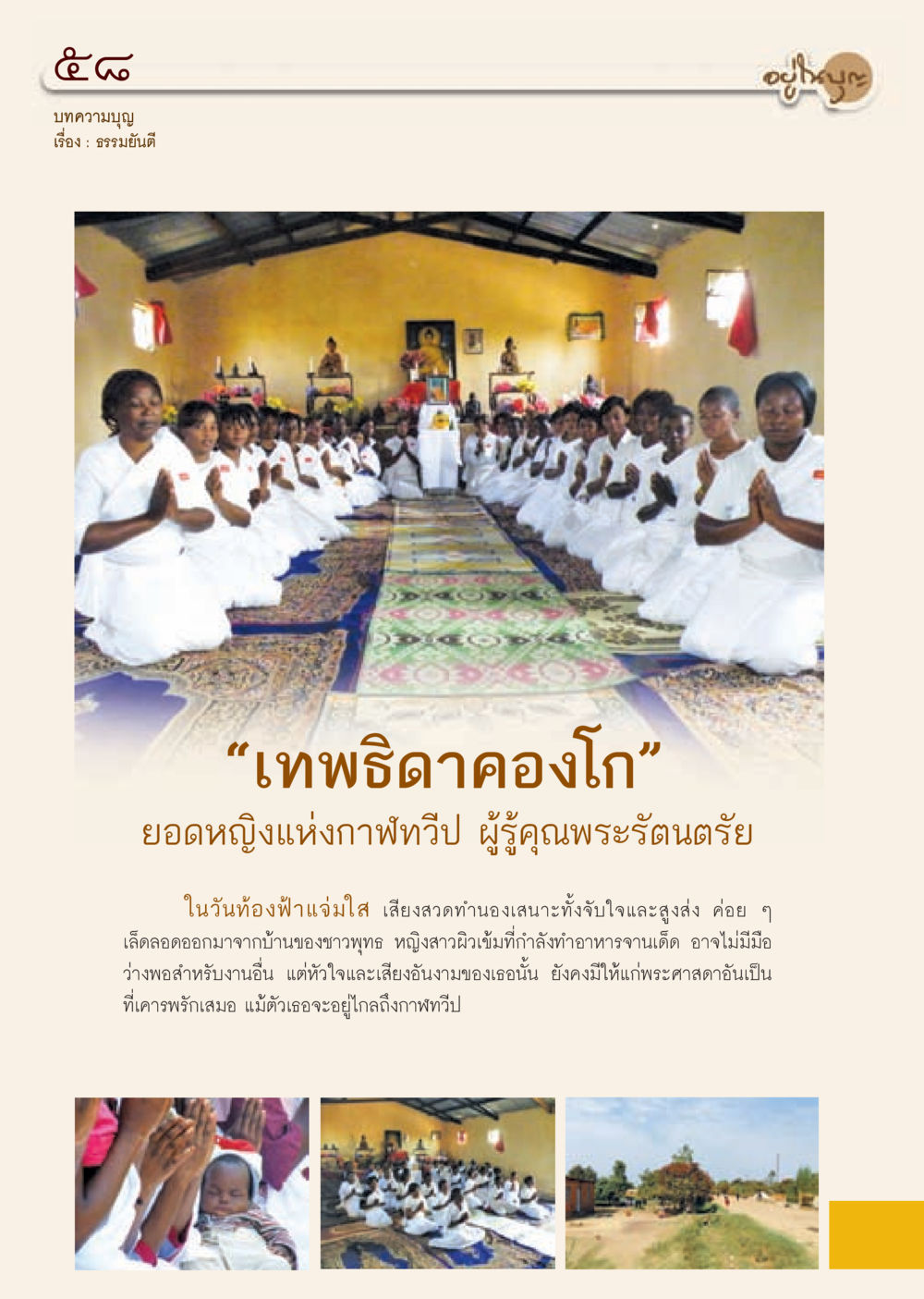 เทพธิดาคองโก: ยอดหญิงแห่งกาฬทวีป วารสารอยู่ในบุญ ประจำเดือน กันยายน พ.ศ.2553 หน้า 50