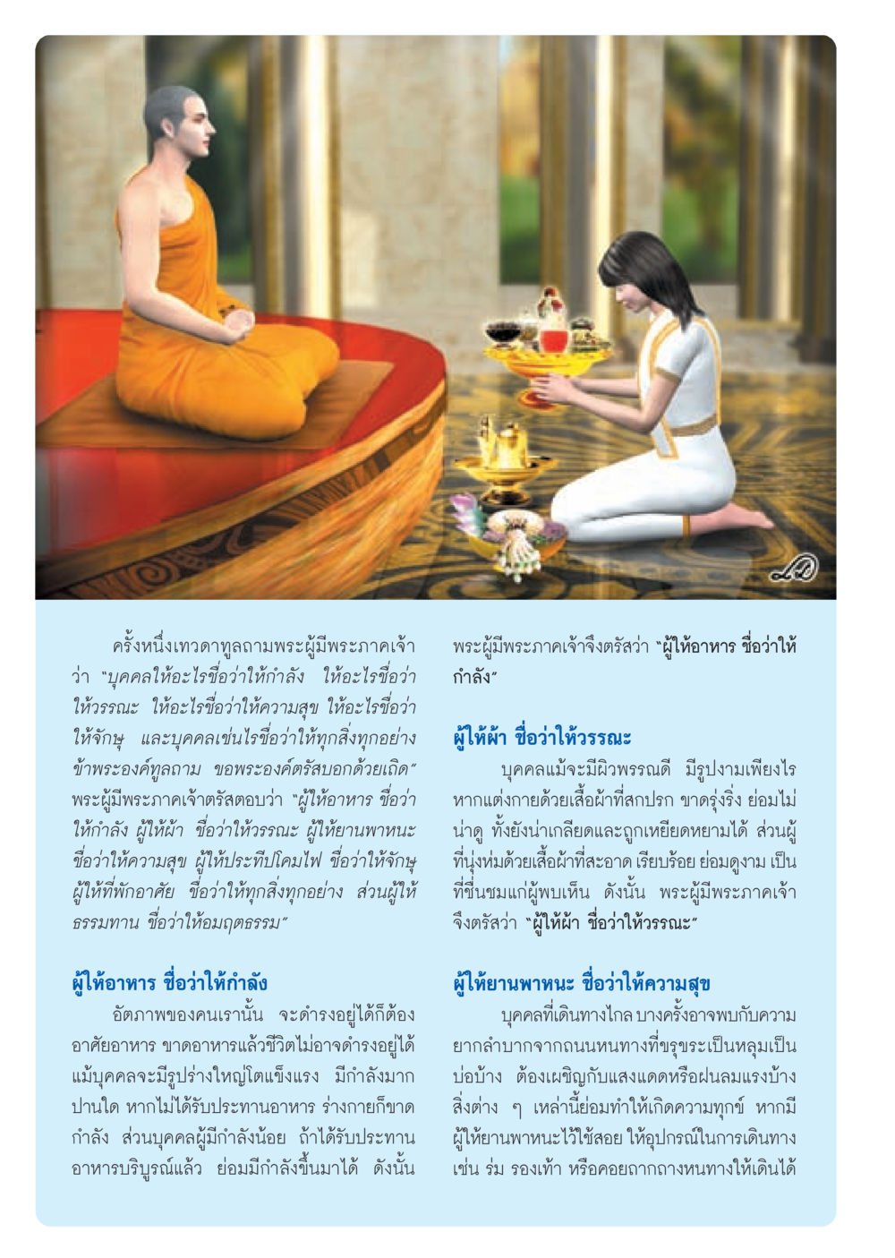 การให้และความสำคัญของการให้ในพระพุทธศาสนา วารสารอยู่ในบุญ ประจำเดือน กันยายน พ.ศ.2553 หน้า 6