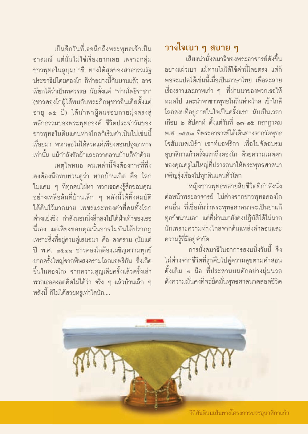 ชีวิตชาวพุทธในคองโก: ความเชื่อและการฝึกจิตใจ วารสารอยู่ในบุญ ประจำเดือน กันยายน พ.ศ.2553 หน้า 51