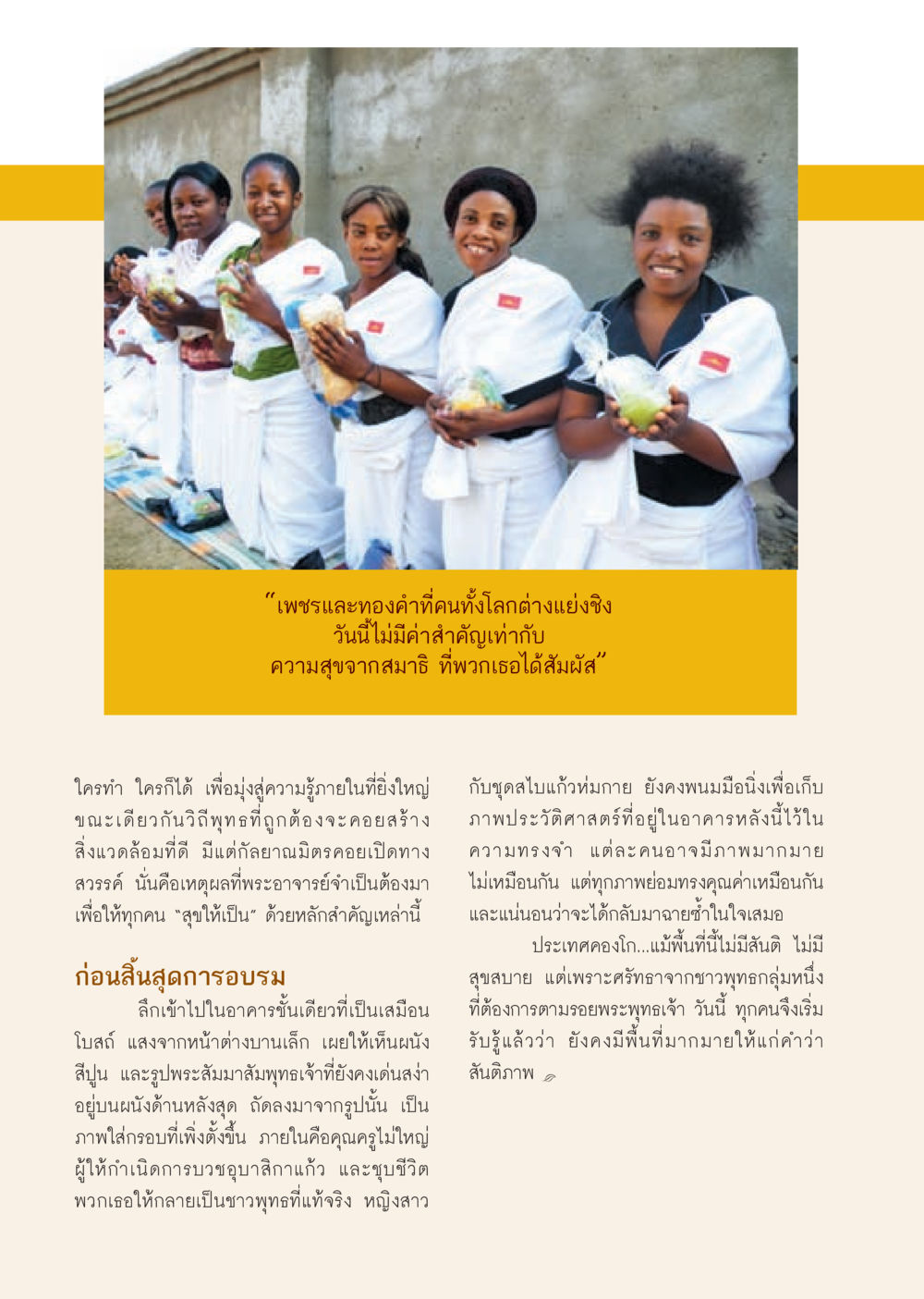 ค้นหาความสุขจากสมาธิในวิถีพุทธ วารสารอยู่ในบุญ ประจำเดือน กันยายน พ.ศ.2553 หน้า 54