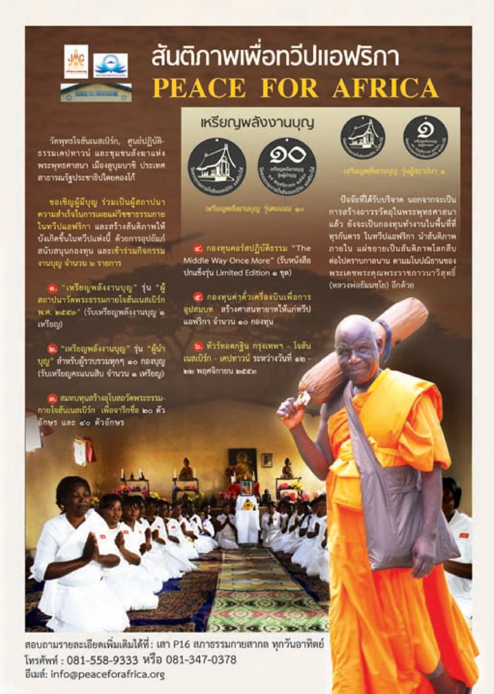 สันติภาพเพื่อทวีปแอฟริกา วารสารอยู่ในบุญ ประจำเดือน กันยายน พ.ศ.2553 หน้า 55