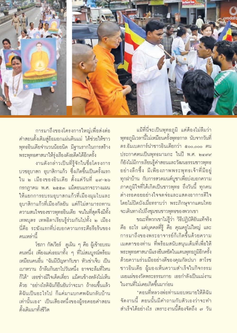 โครงการบวชอุบาสก อุบาสิกาแก้วในอินเดีย วารสารอยู่ในบุญ ประจำเดือน กันยายน พ.ศ.2553 หน้า 58