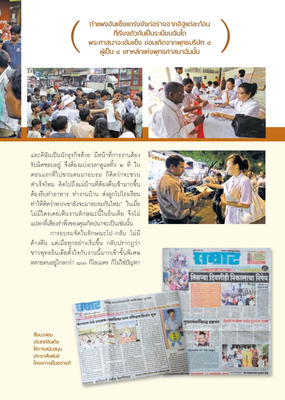 การอบรมพุทธศาสนาในอินเดีย วารสารอยู่ในบุญ ประจำเดือน กันยายน พ.ศ.2553 หน้า 59