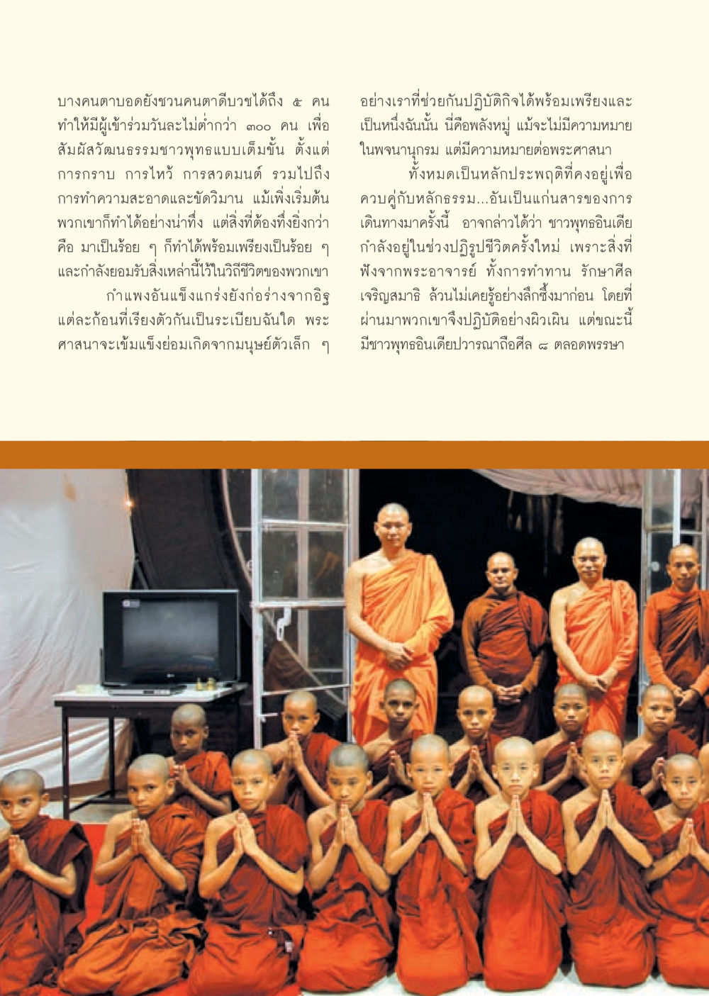 การบวชและการปฏิบัติธรรมในชุมชนชาวพุทธ วารสารอยู่ในบุญ ประจำเดือน กันยายน พ.ศ.2553 หน้า 60